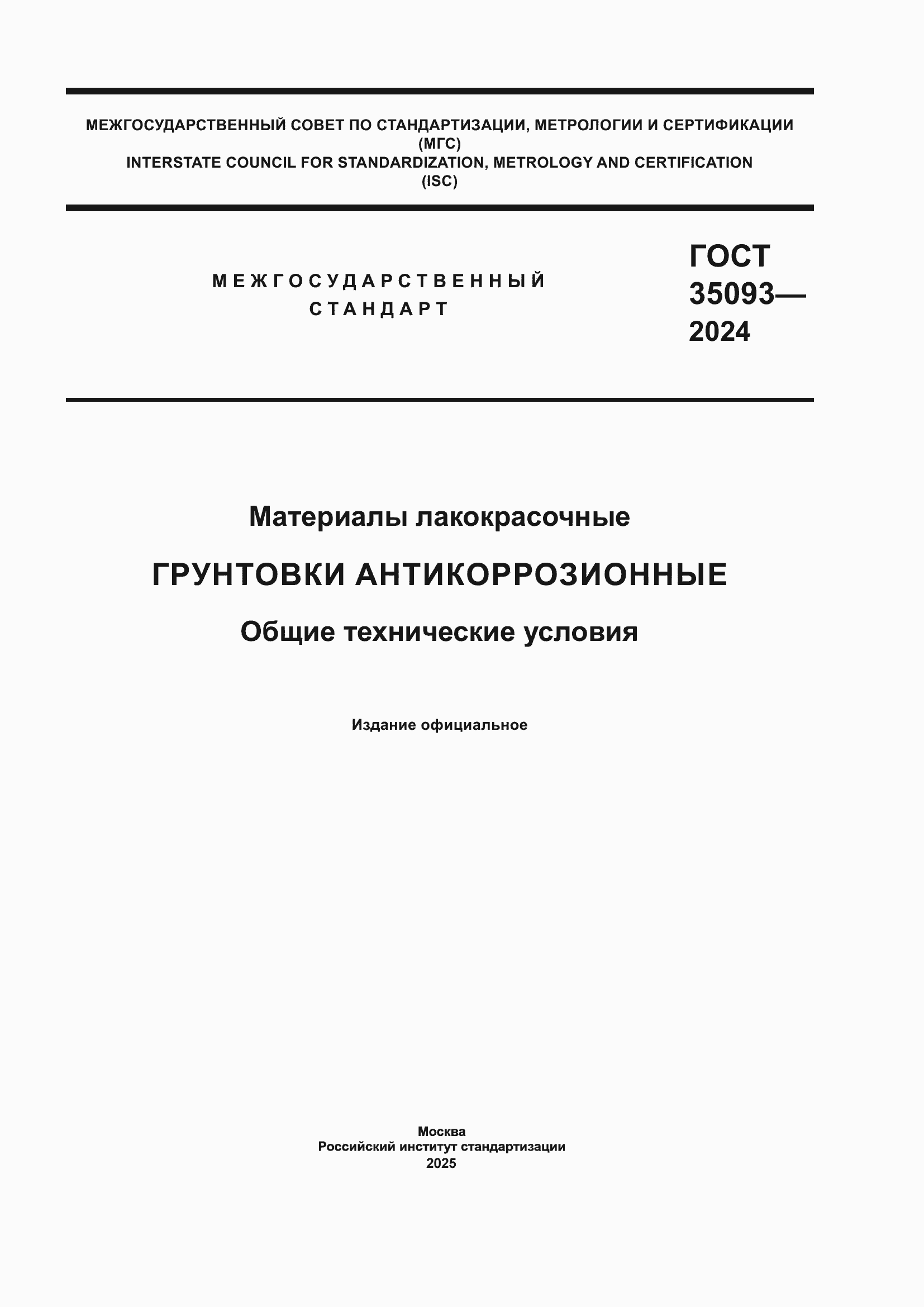 ���� 35093-2024. �������� 1