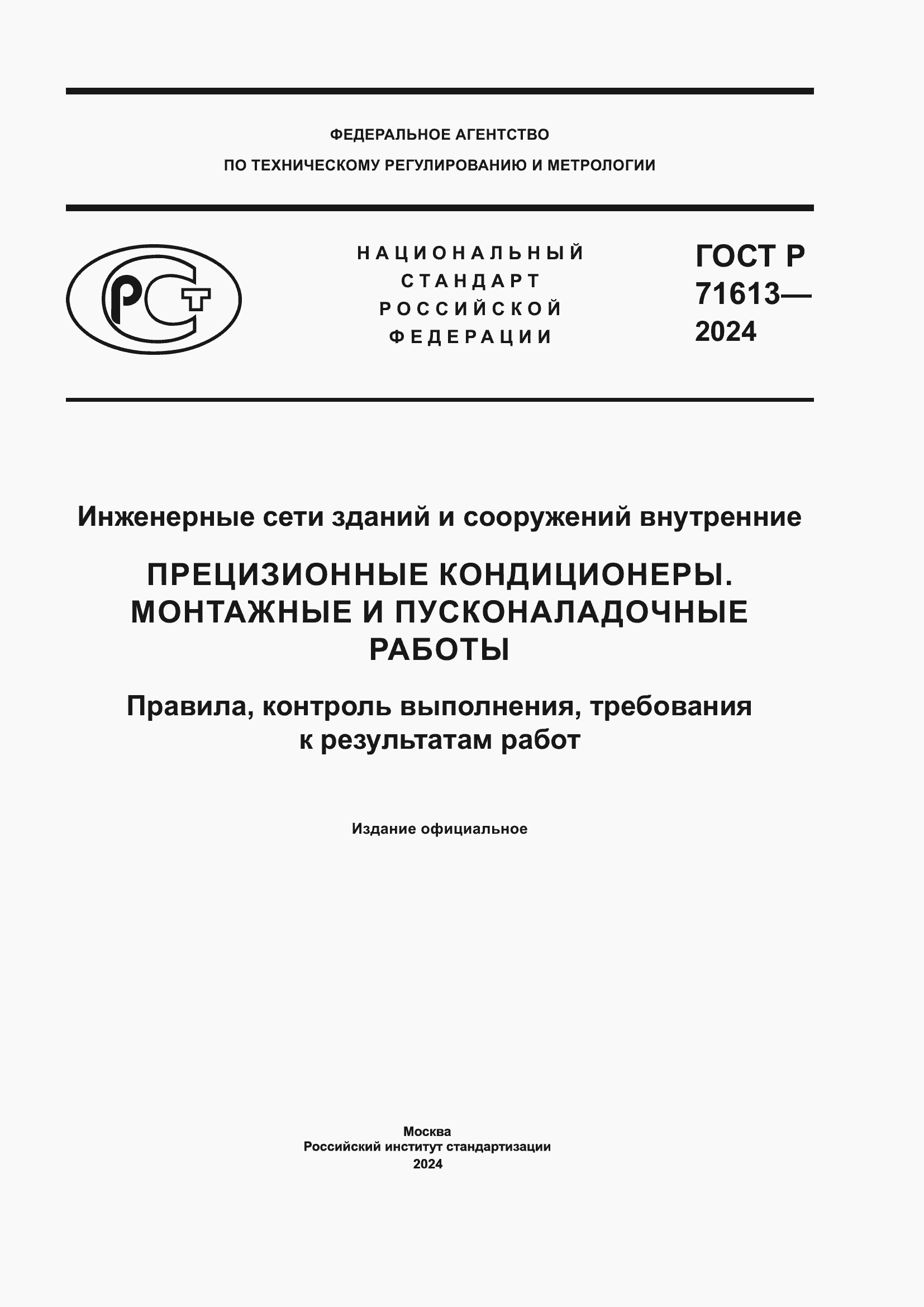 ���� � 71613-2024. �������� 1