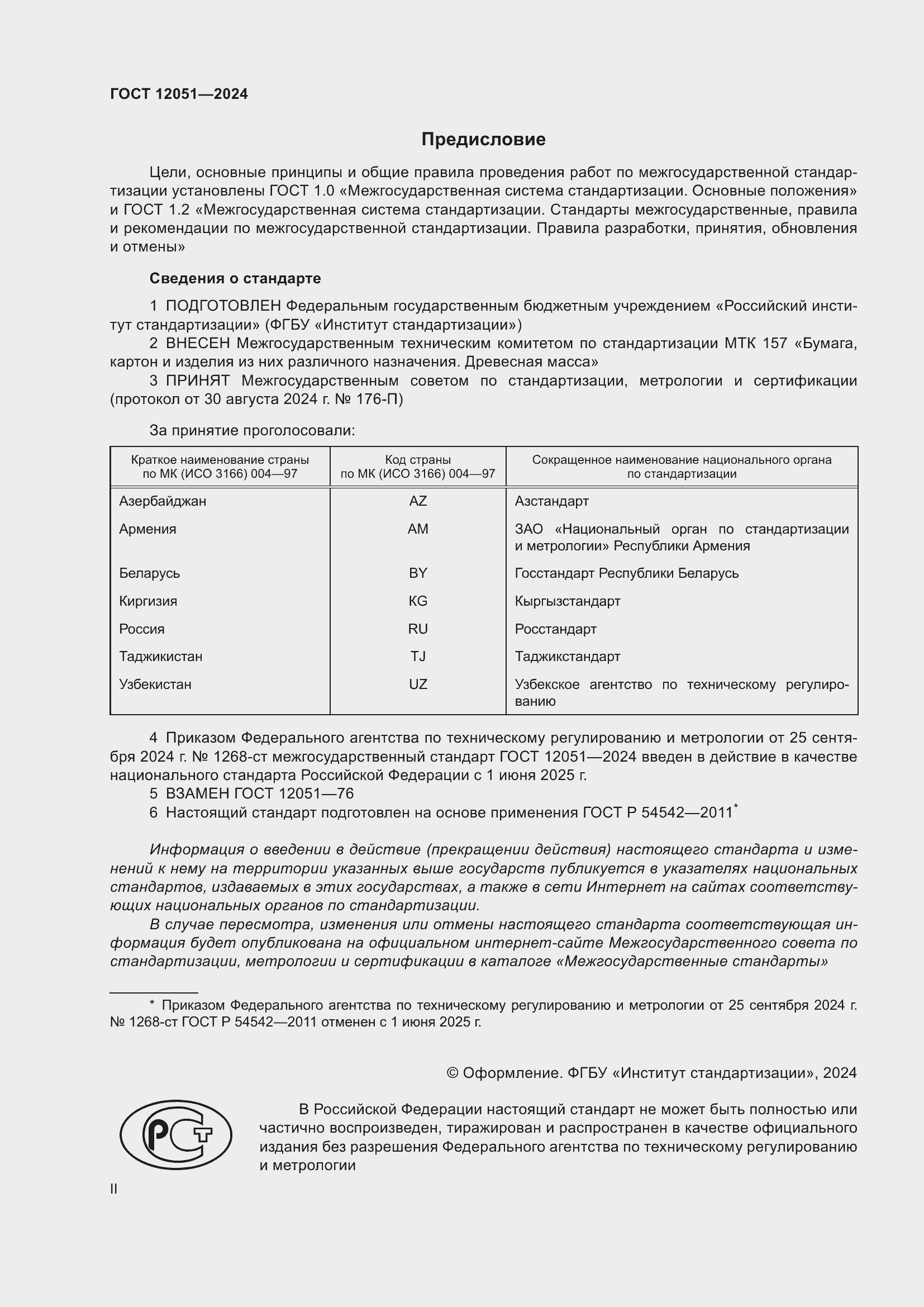 ���� 12051-2024. �������� 2