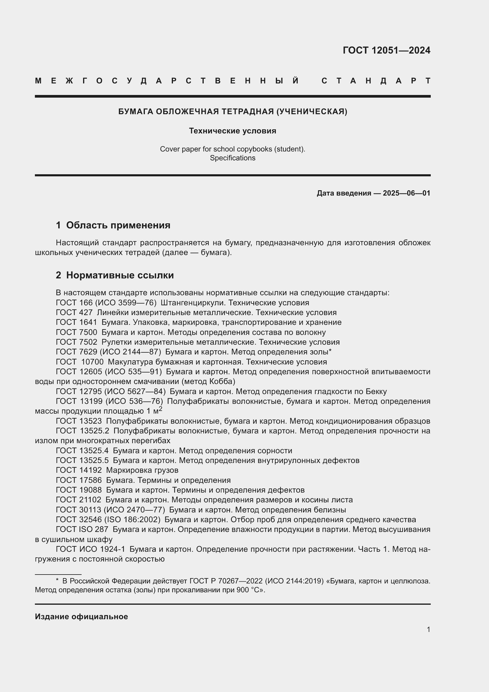 ���� 12051-2024. �������� 3
