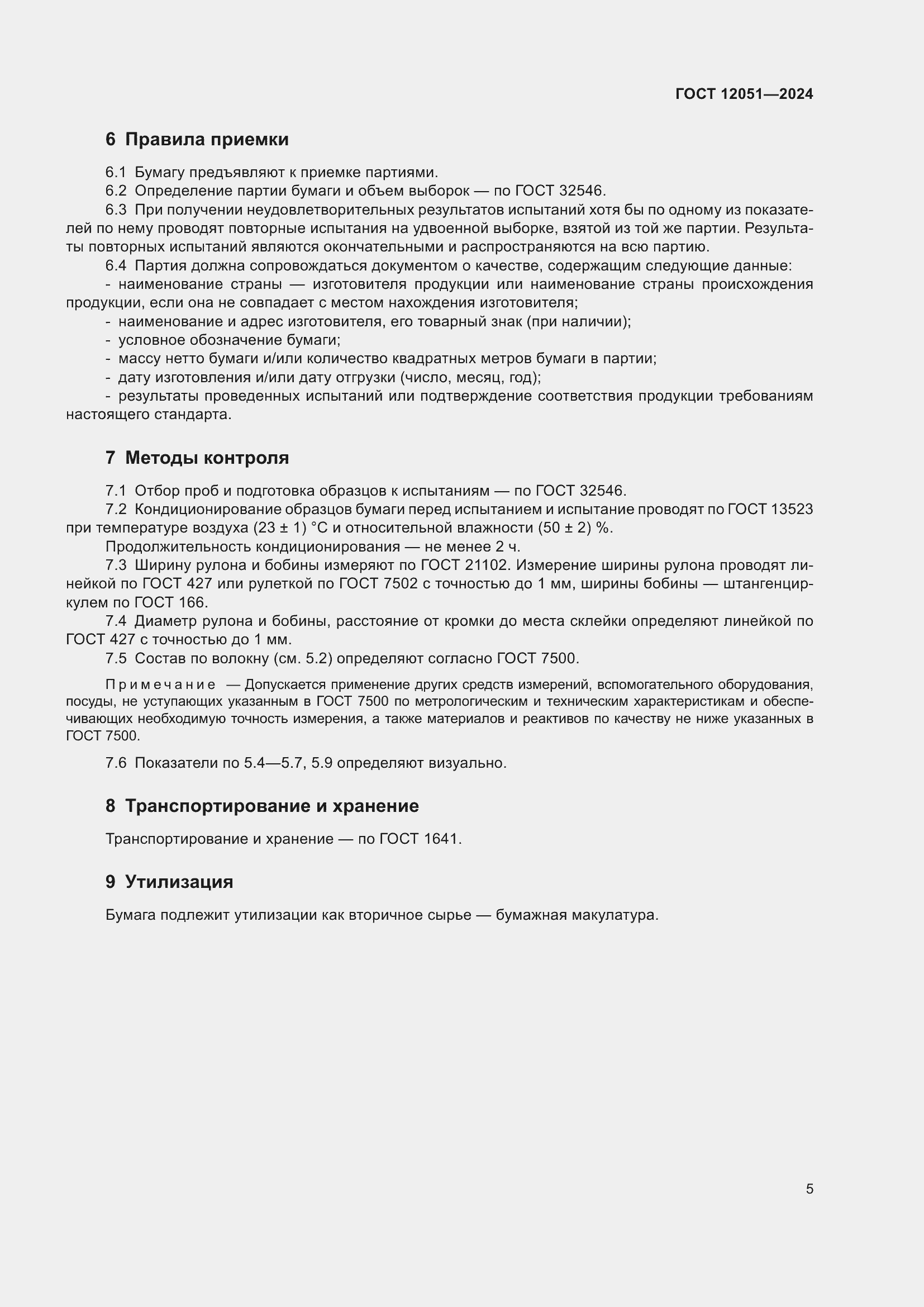 ���� 12051-2024. �������� 7
