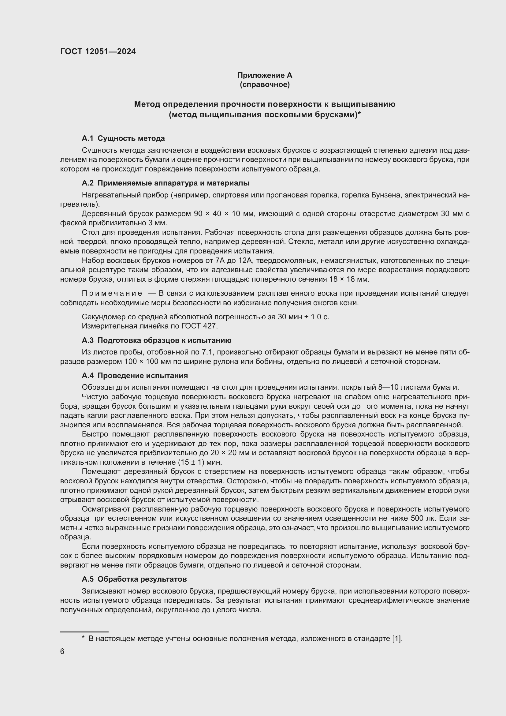 ���� 12051-2024. �������� 8