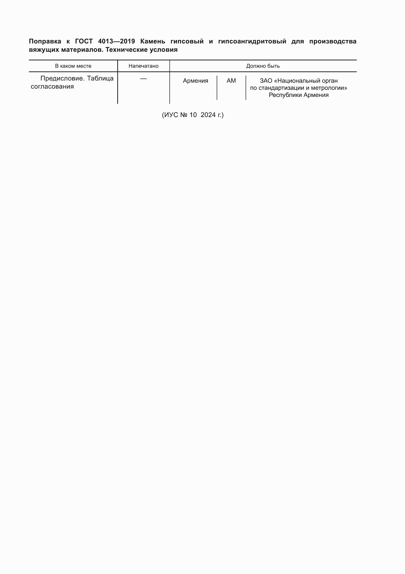 Поправка к ГОСТ 4013-2019