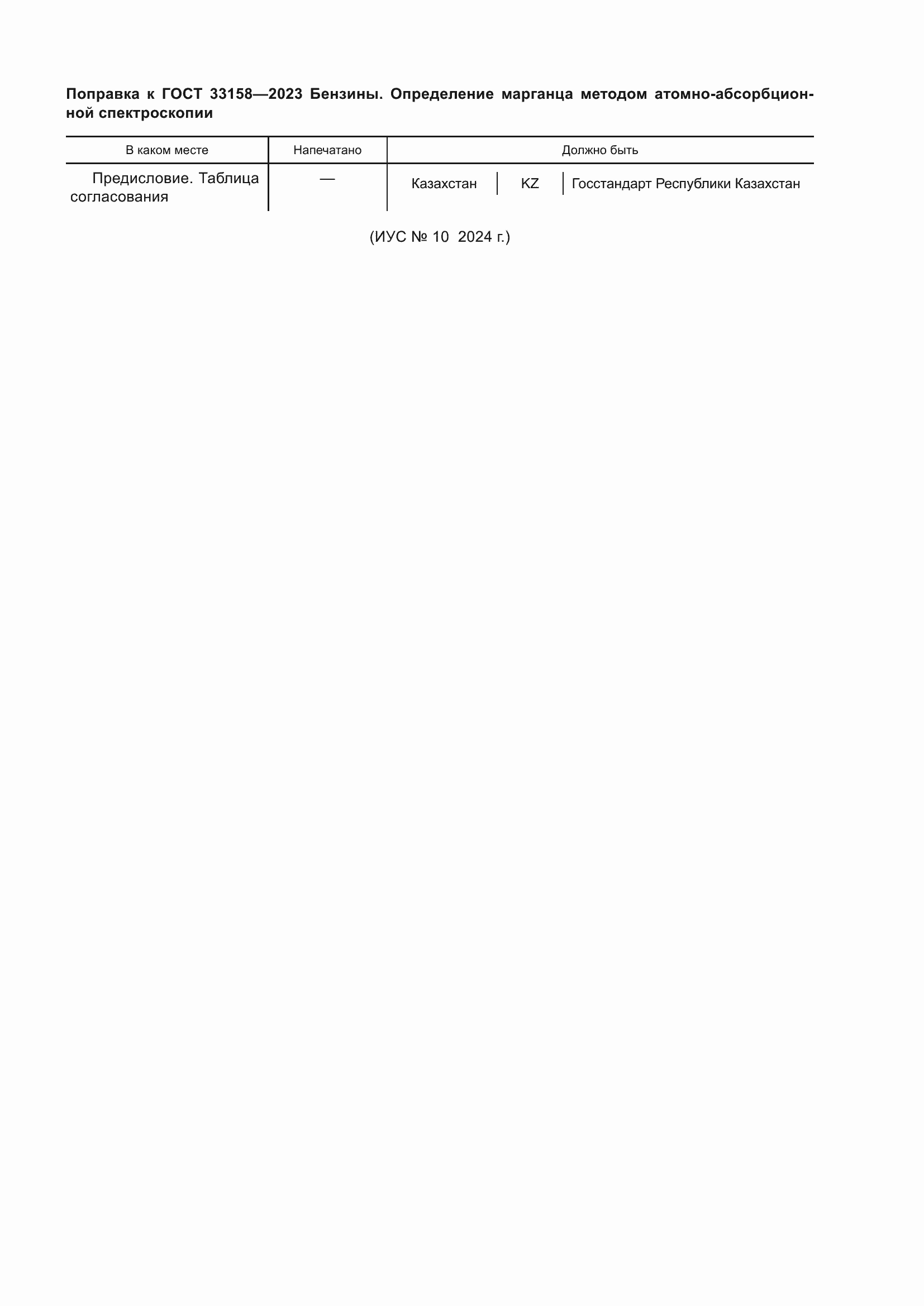 Поправка к ГОСТ 33158-2023