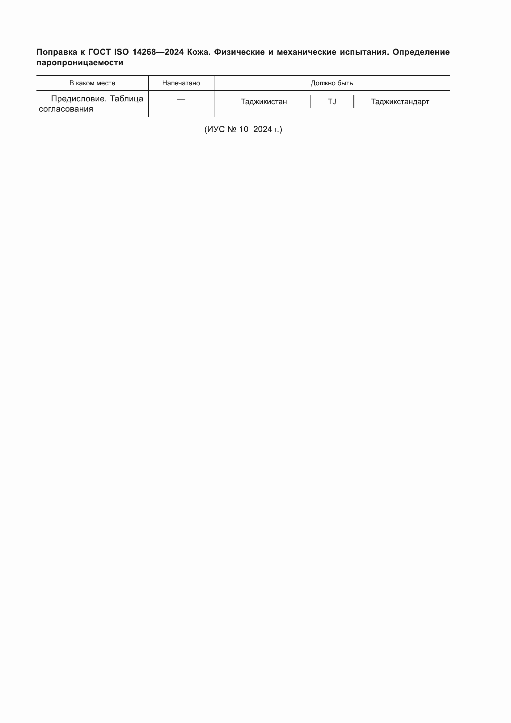 �������� � ���� ISO 14268-2024