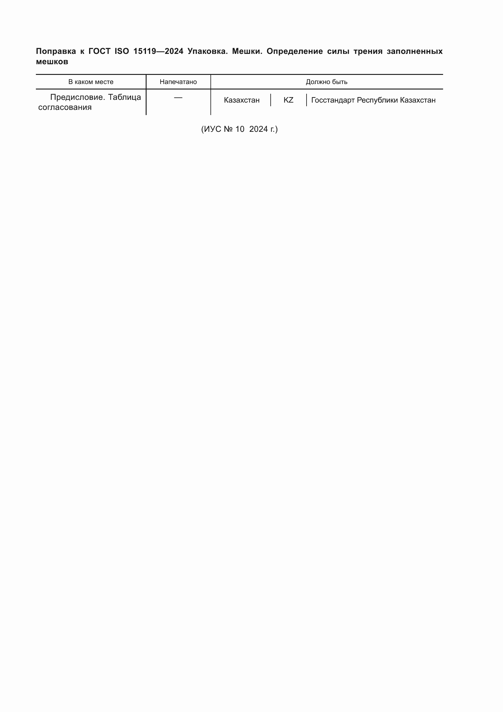 Поправка к ГОСТ ISO 15119-2024