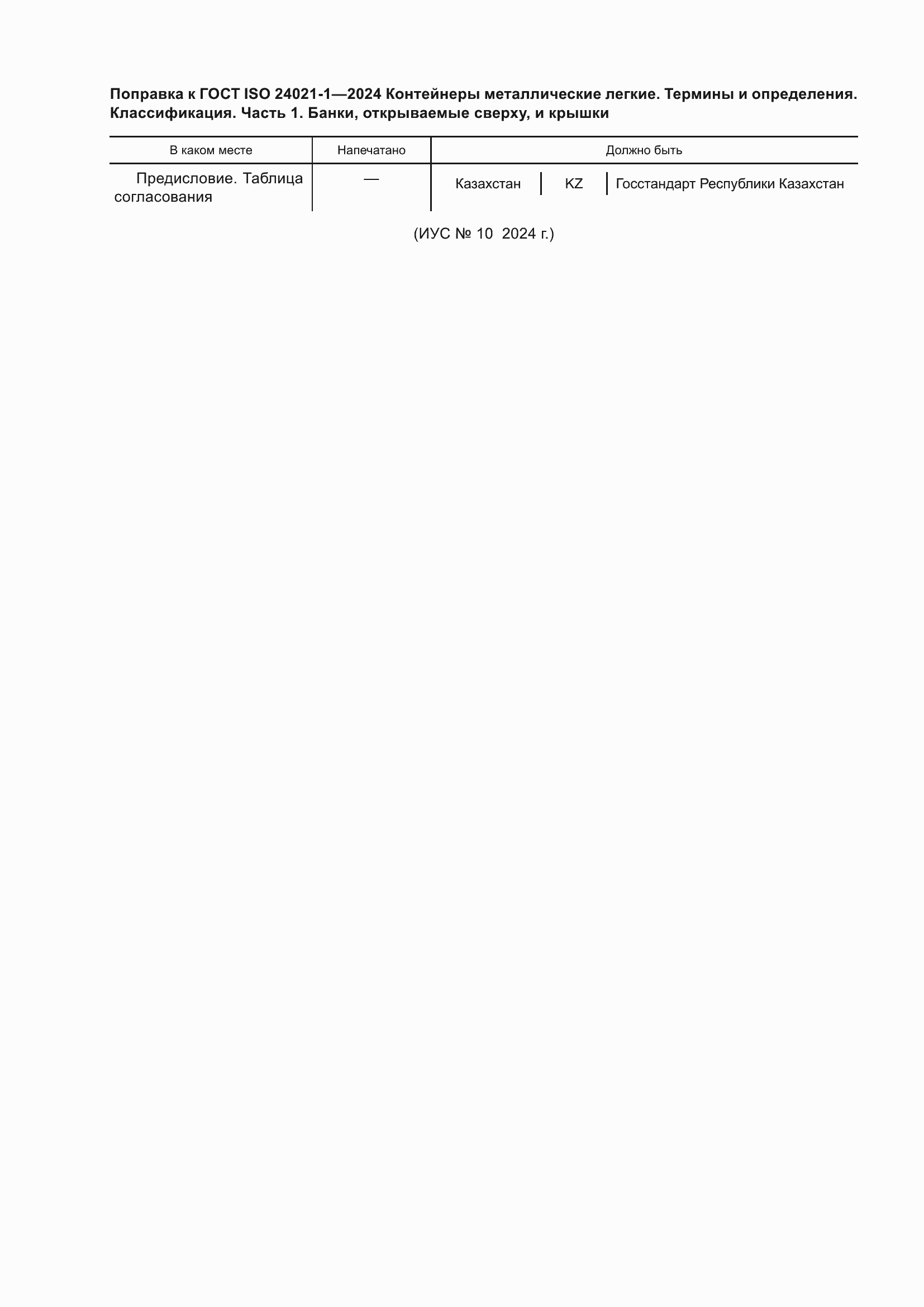 Поправка к ГОСТ ISO 24021-1-2024