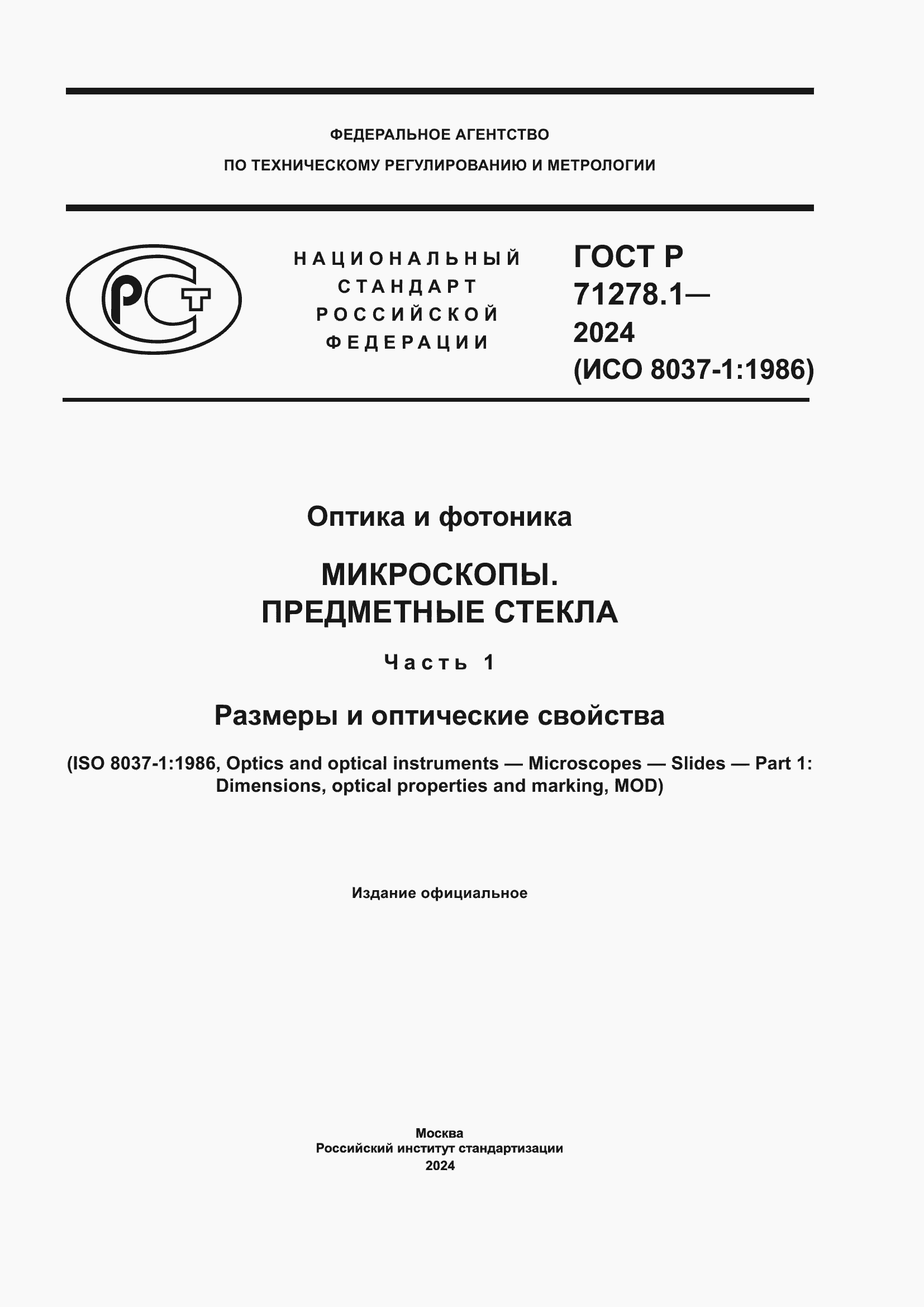 ���� � 71278.1-2024. �������� 1