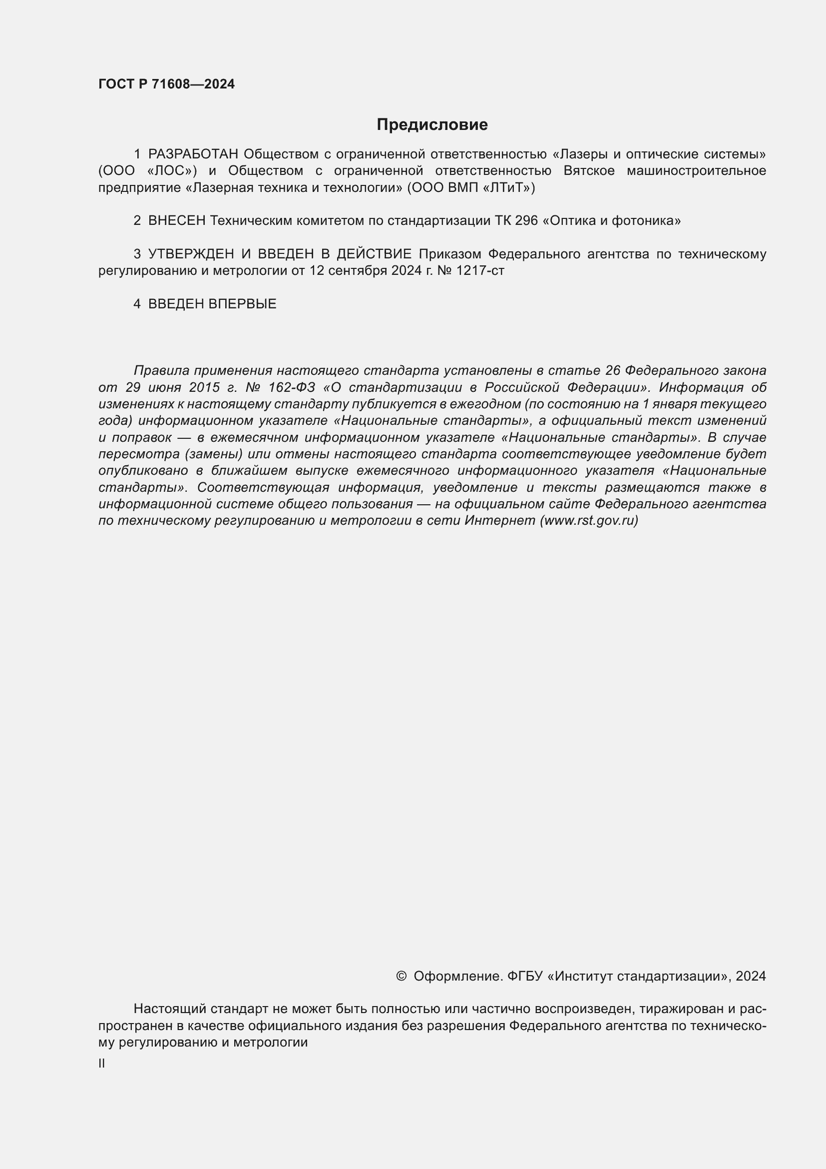 ���� � 71608-2024. �������� 2