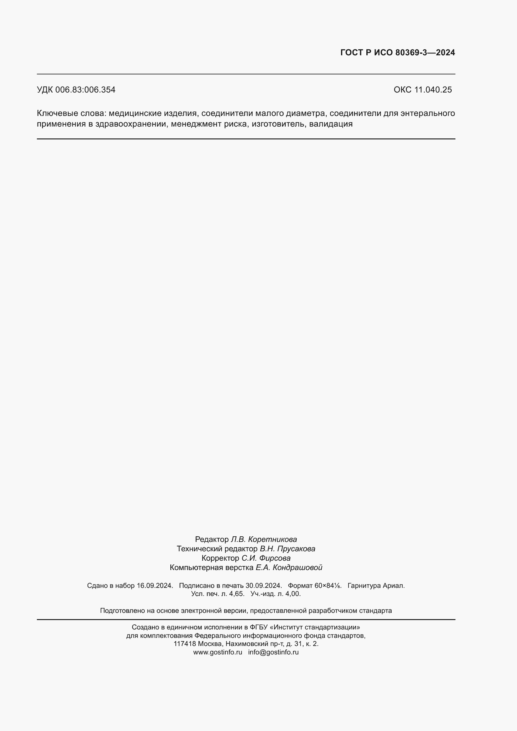 ���� � ��� 80369-3-2024. �������� 43