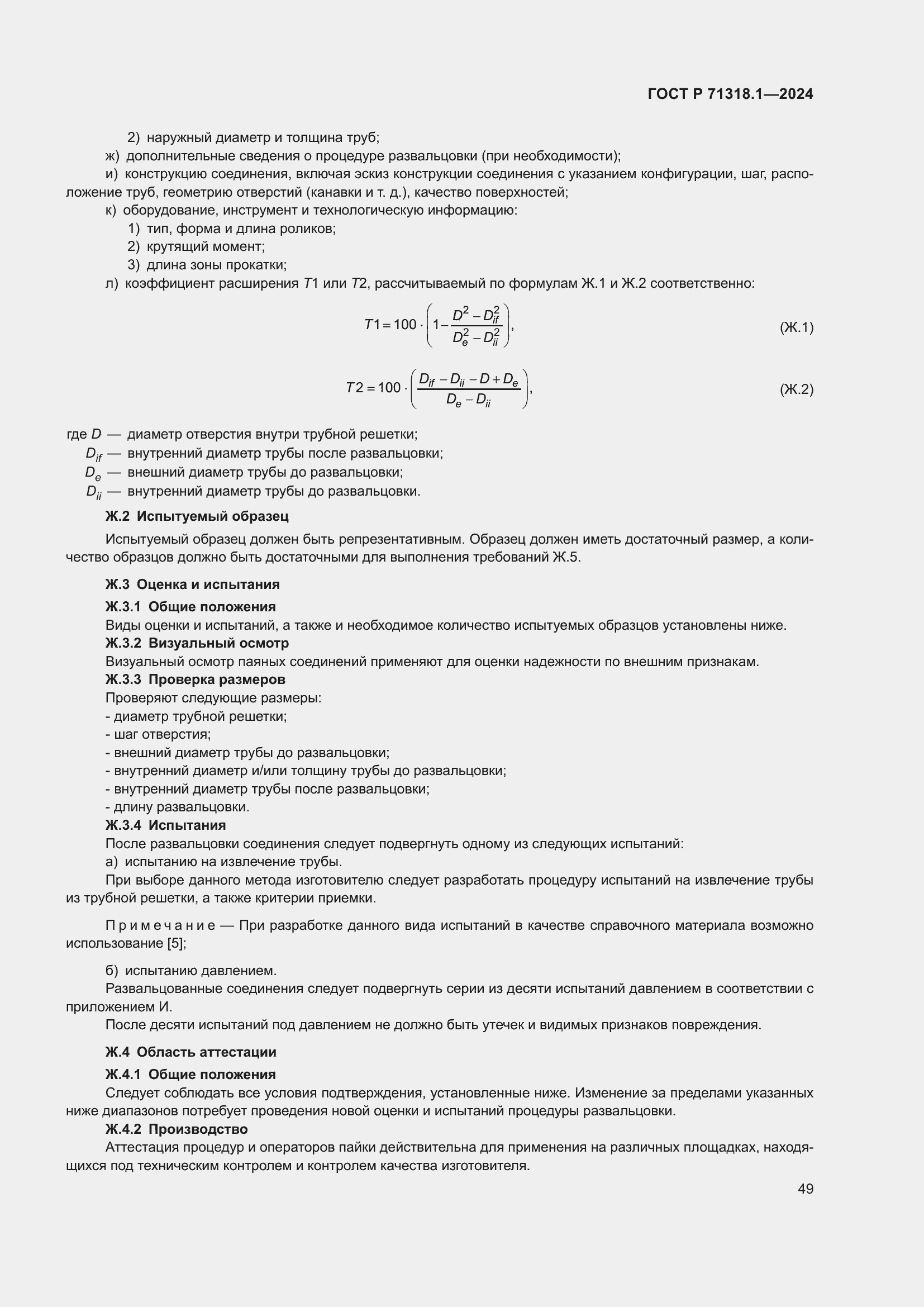 ���� � 71318.1-2024. �������� 53