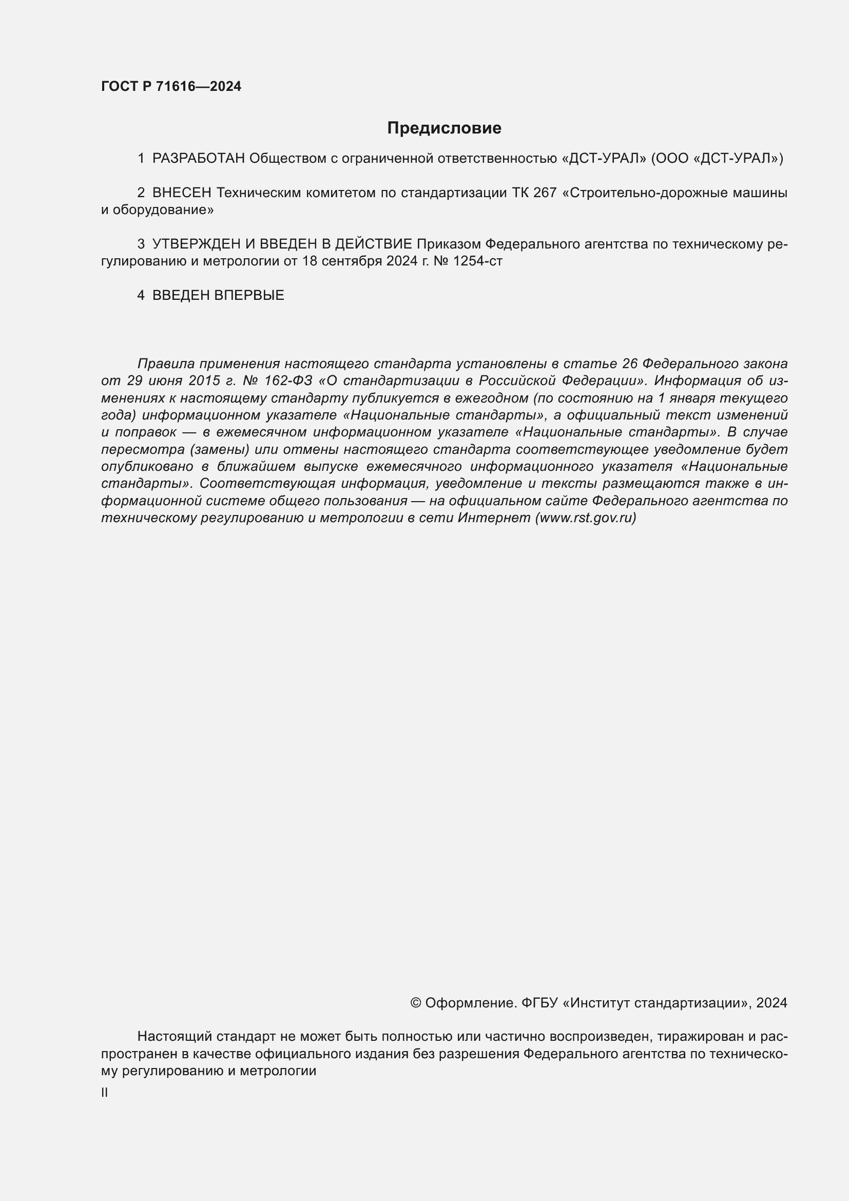 ���� � 71616-2024. �������� 2
