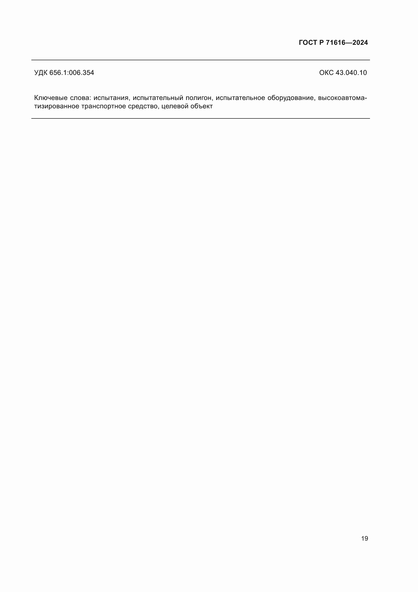 ���� � 71616-2024. �������� 23