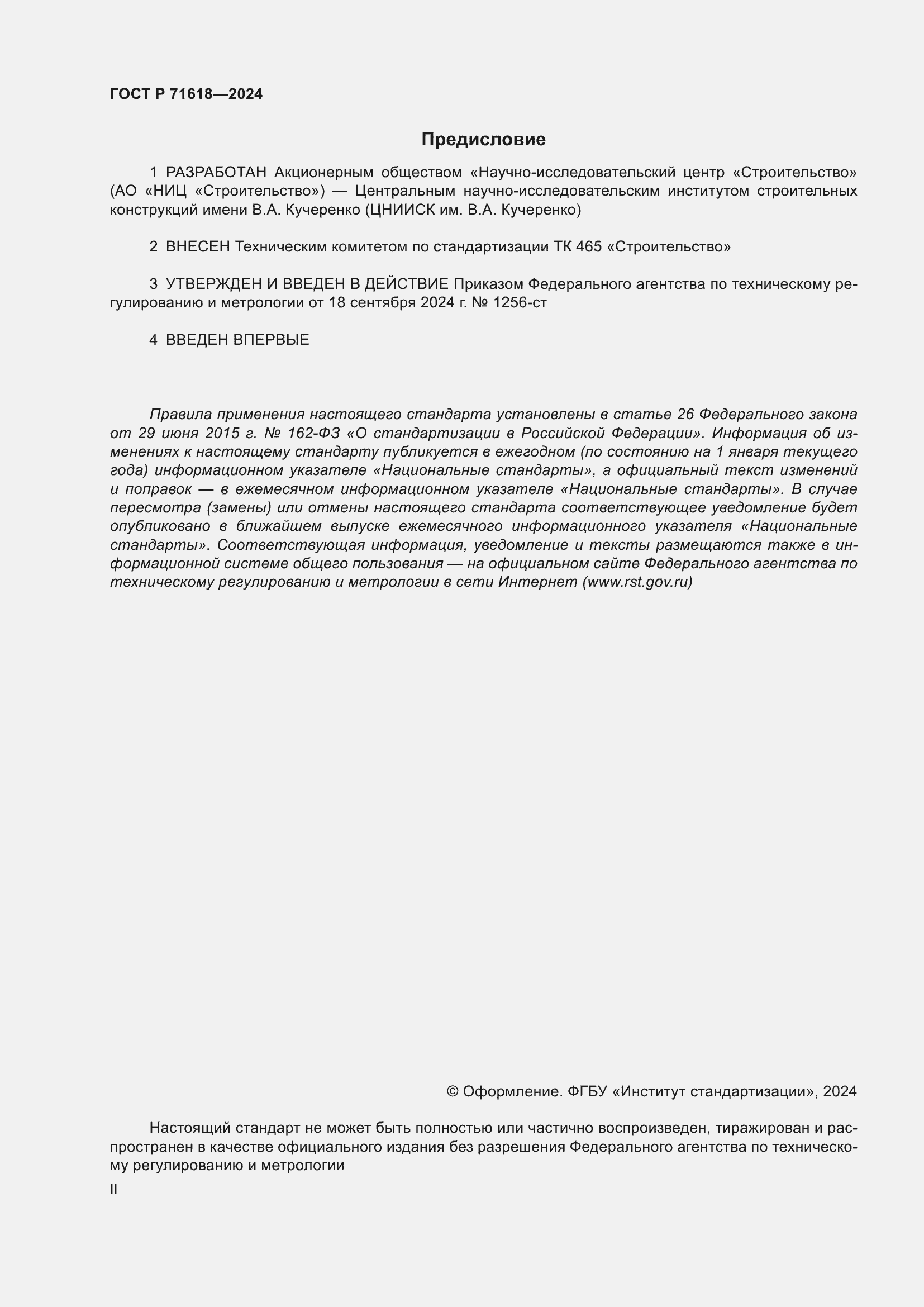 ���� � 71618-2024. �������� 2