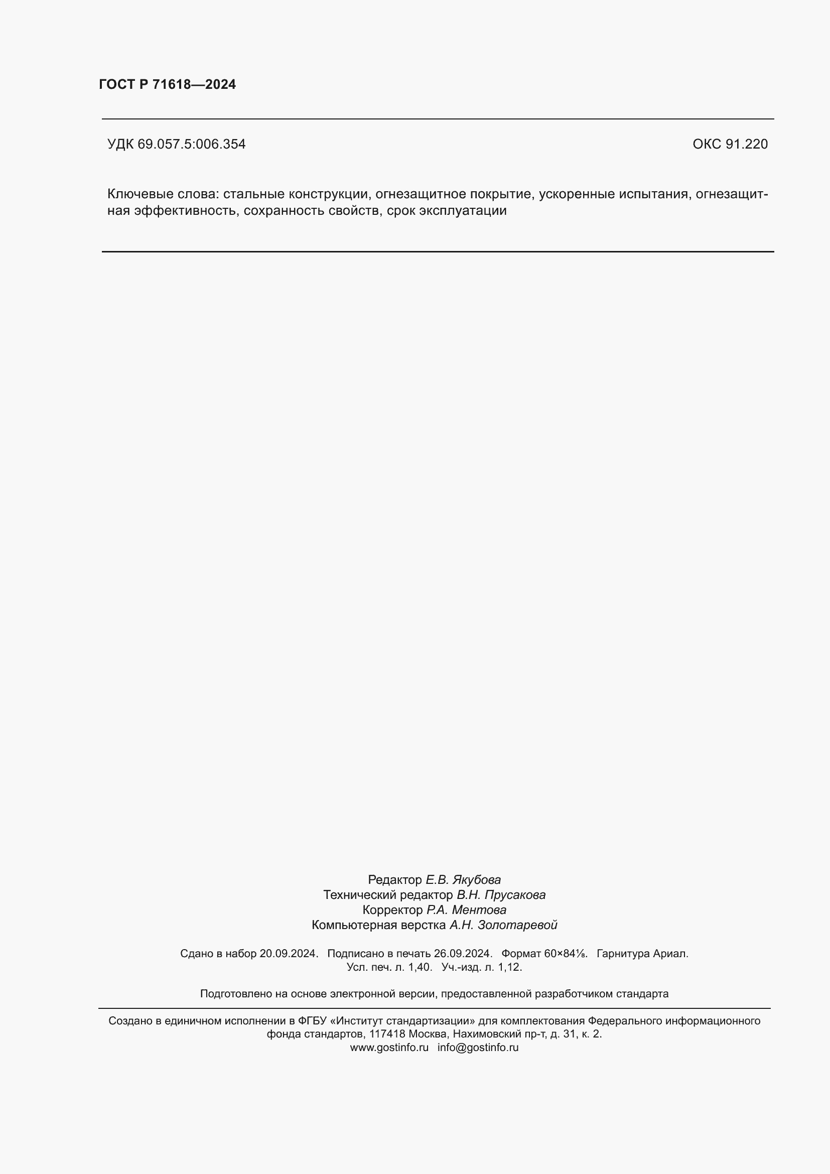 ���� � 71618-2024. �������� 12