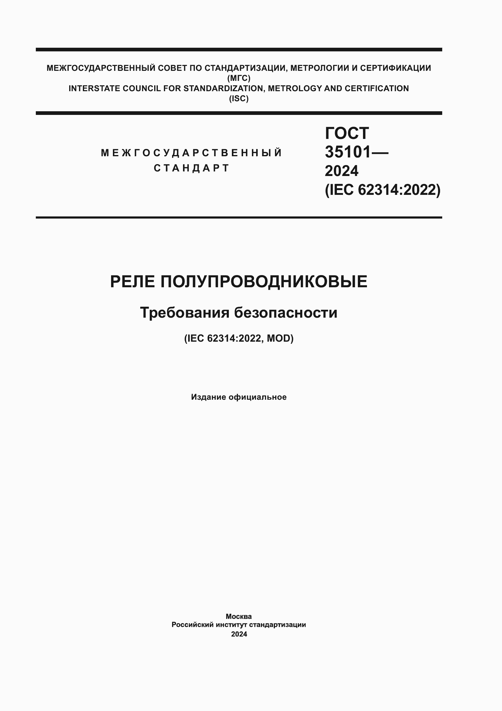 ���� 35101-2024. �������� 1