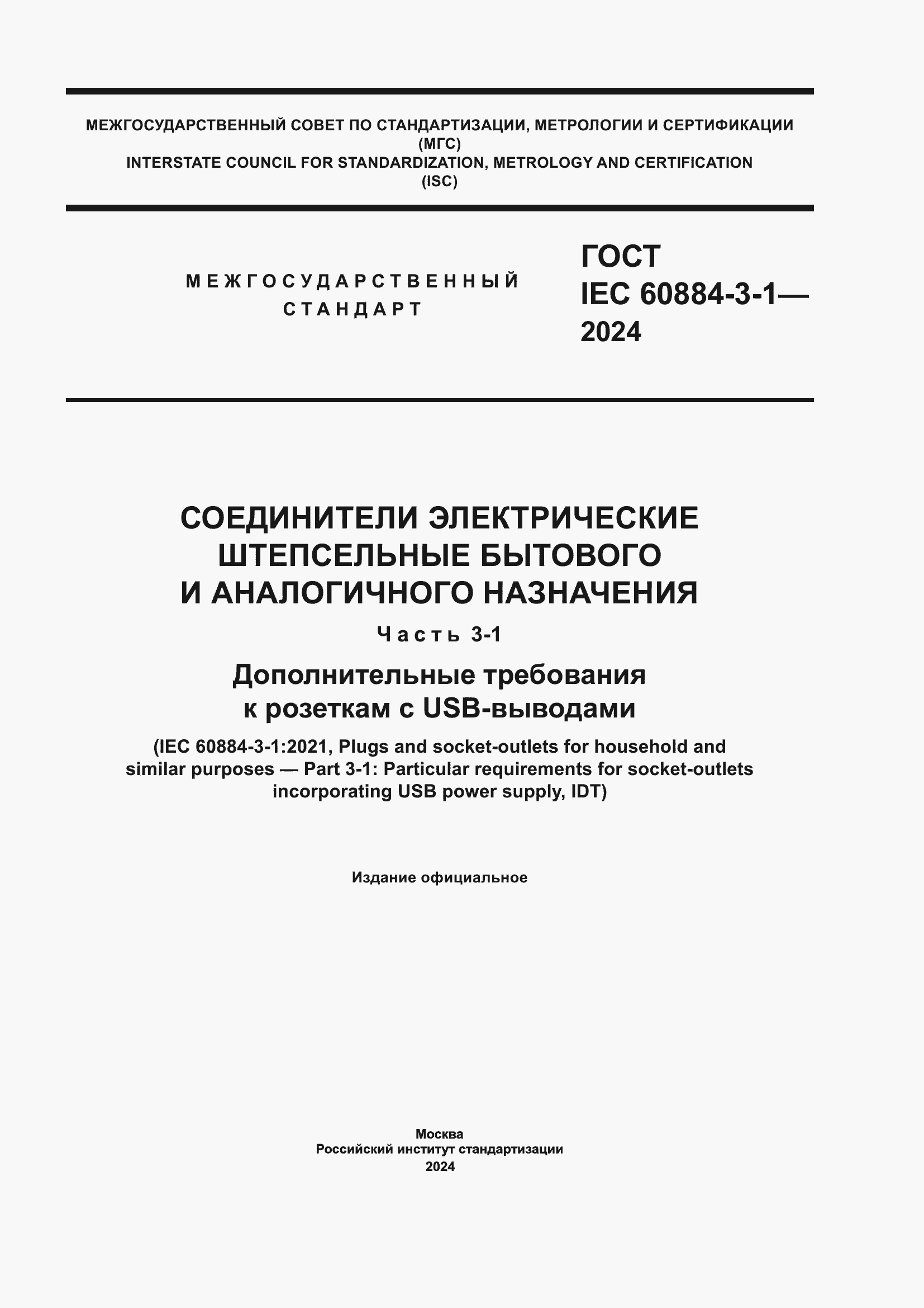 ���� IEC 60884-3-1-2024. �������� 1