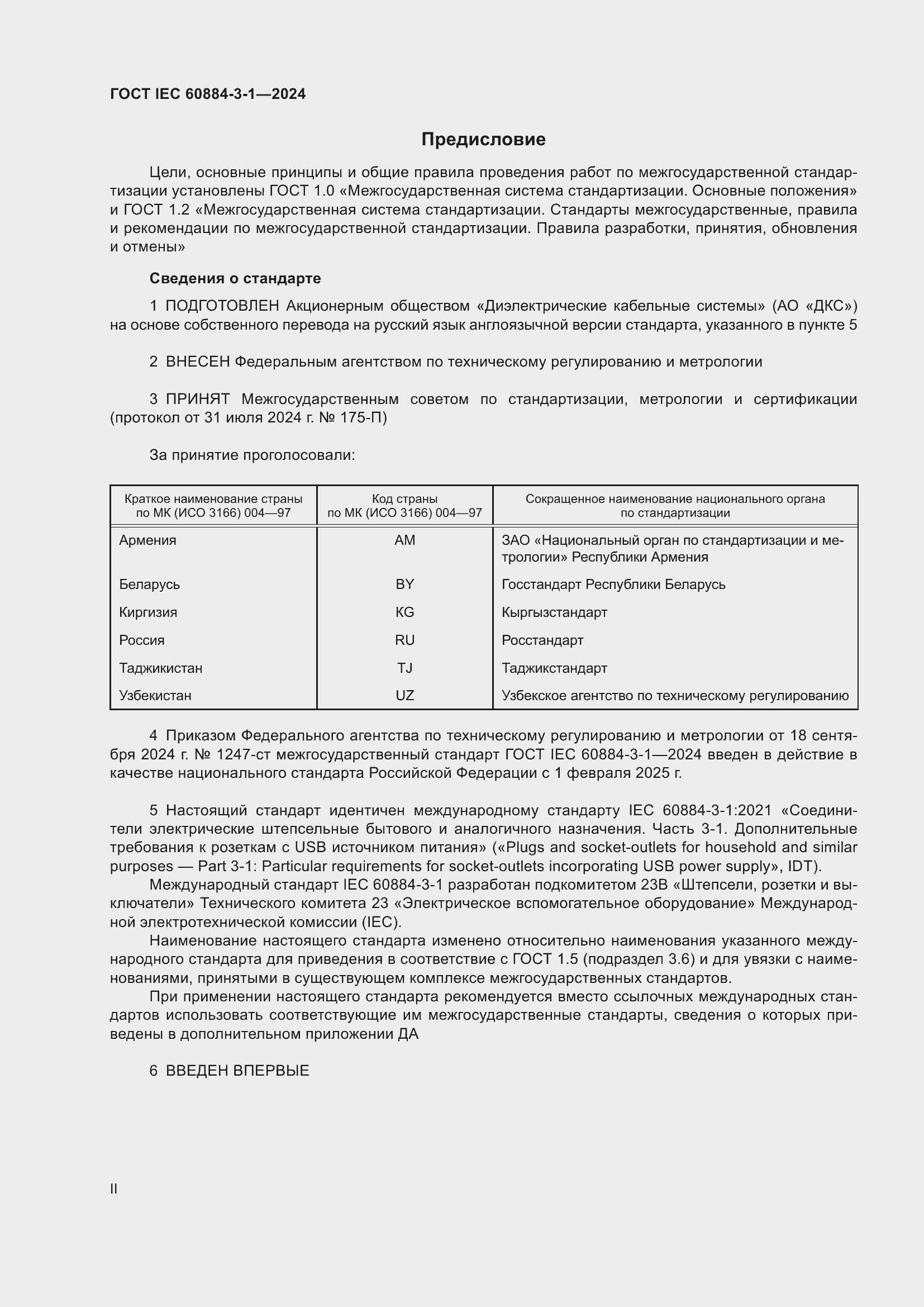���� IEC 60884-3-1-2024. �������� 2