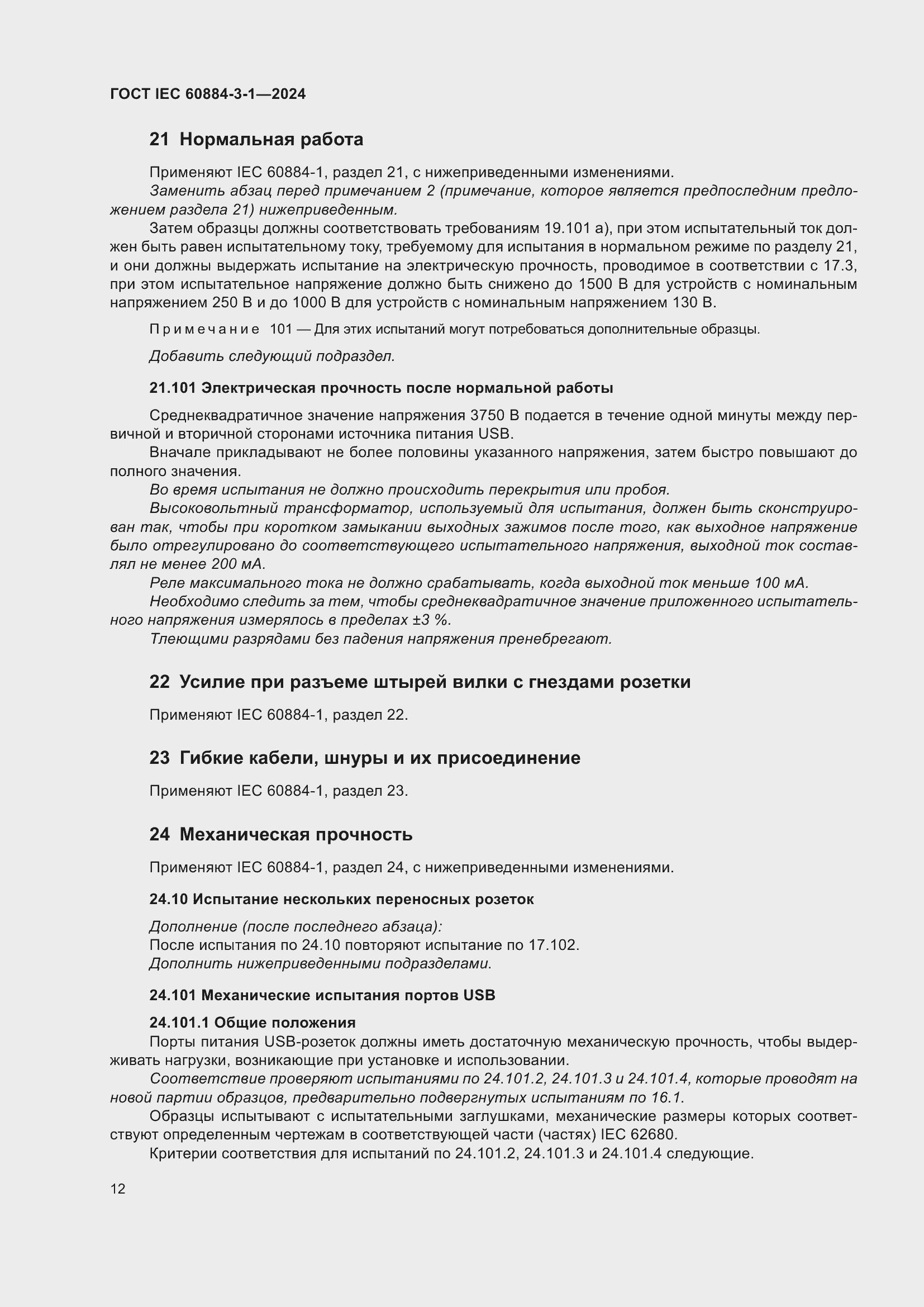���� IEC 60884-3-1-2024. �������� 18
