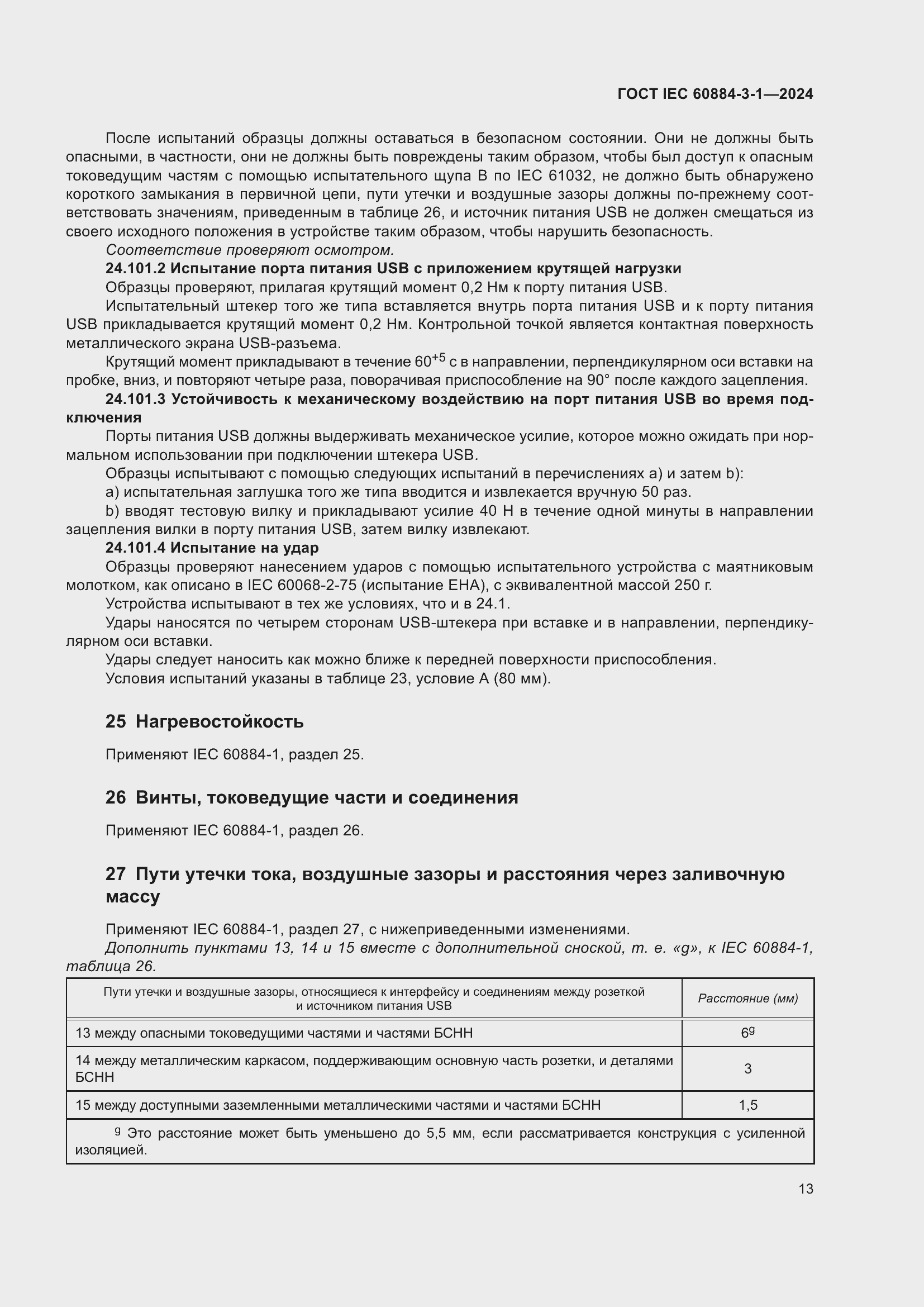 ���� IEC 60884-3-1-2024. �������� 19