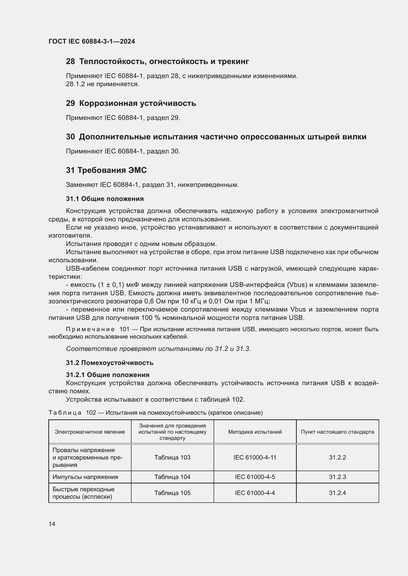 ���� IEC 60884-3-1-2024. �������� 20