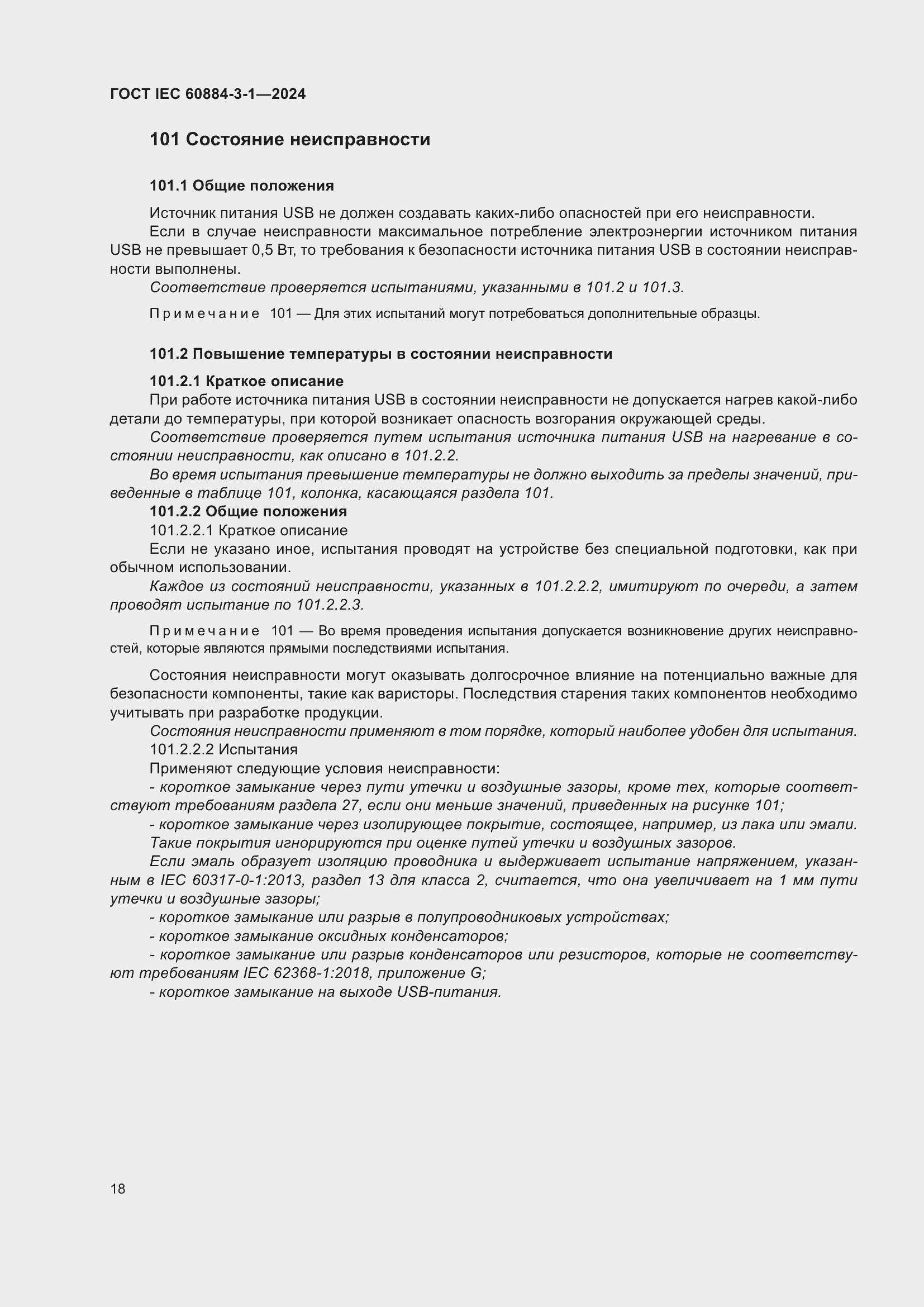 ���� IEC 60884-3-1-2024. �������� 24