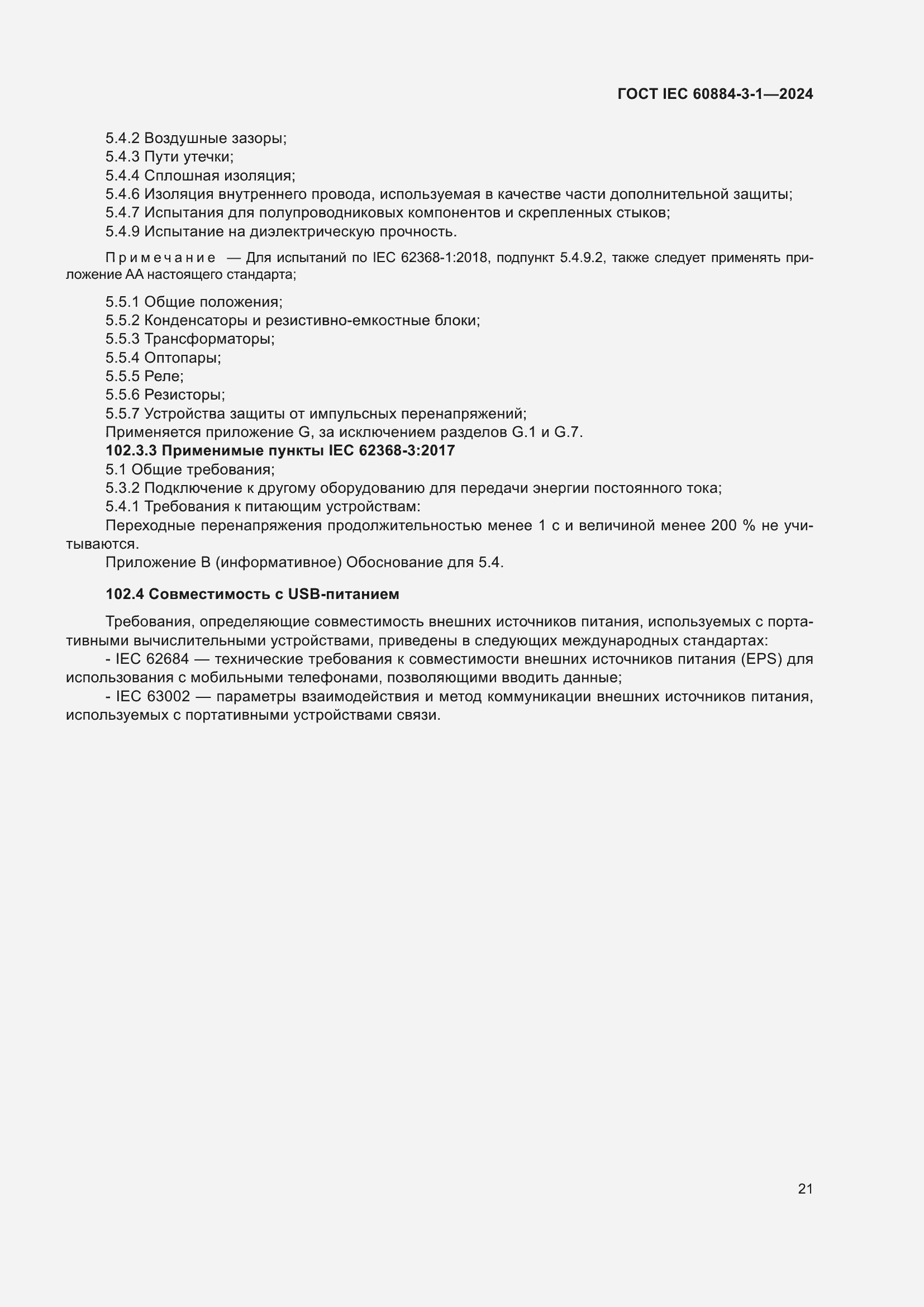 ���� IEC 60884-3-1-2024. �������� 27
