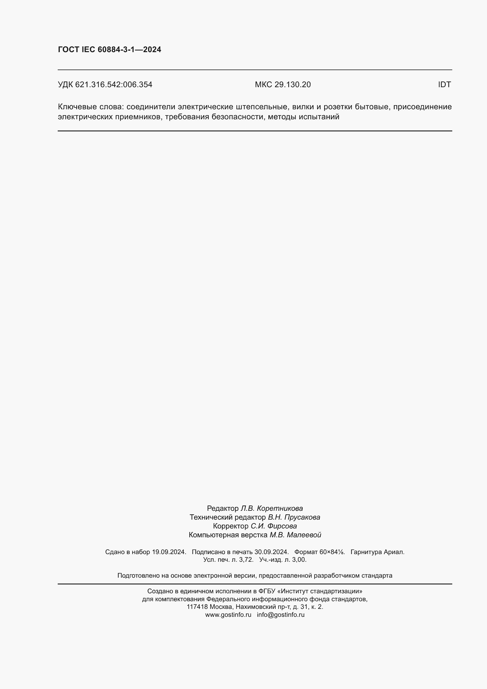 ���� IEC 60884-3-1-2024. �������� 32