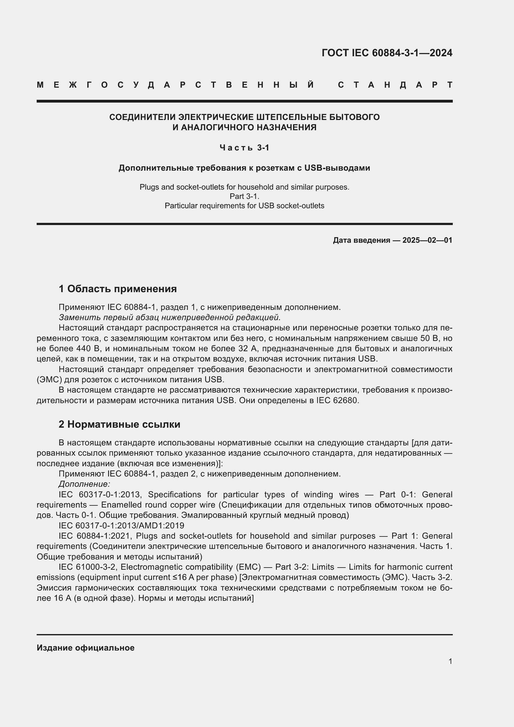 ���� IEC 60884-3-1-2024. �������� 7