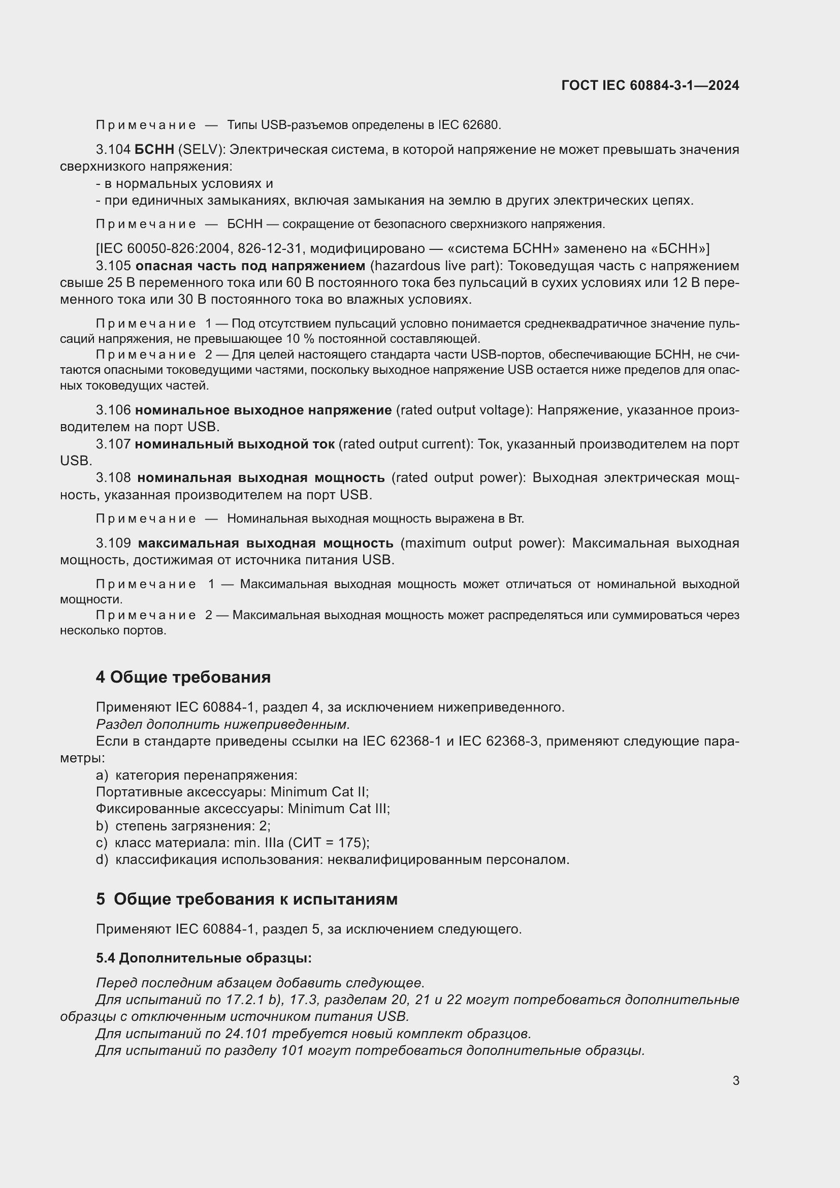 ���� IEC 60884-3-1-2024. �������� 9