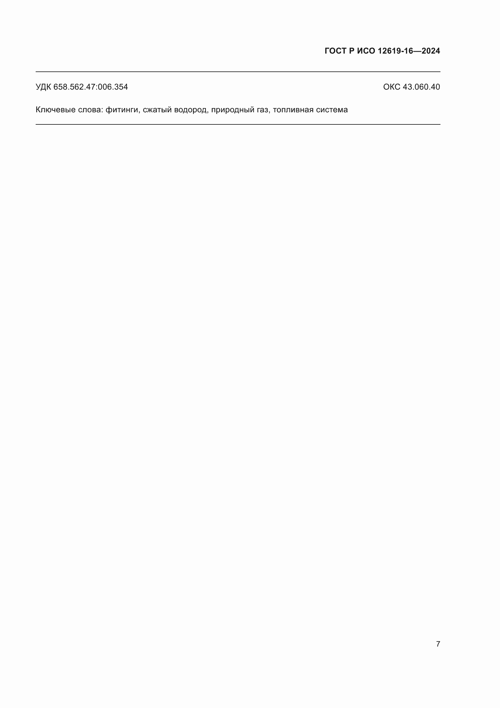���� � ��� 12619-16-2024. �������� 11