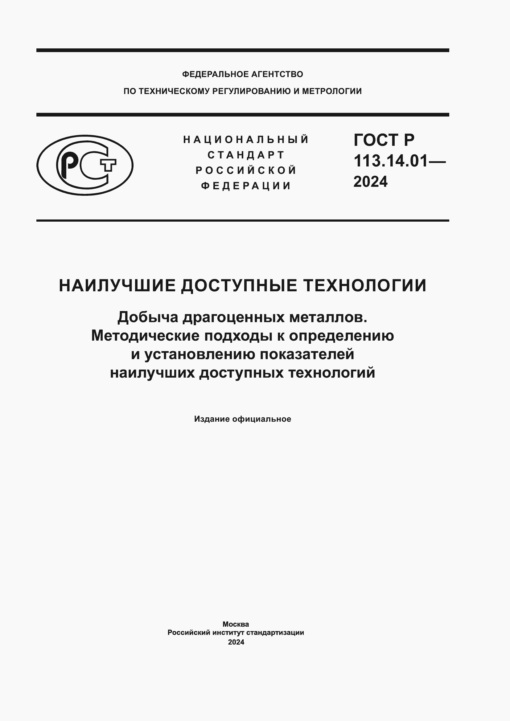 ���� � 113.14.01-2024. �������� 1