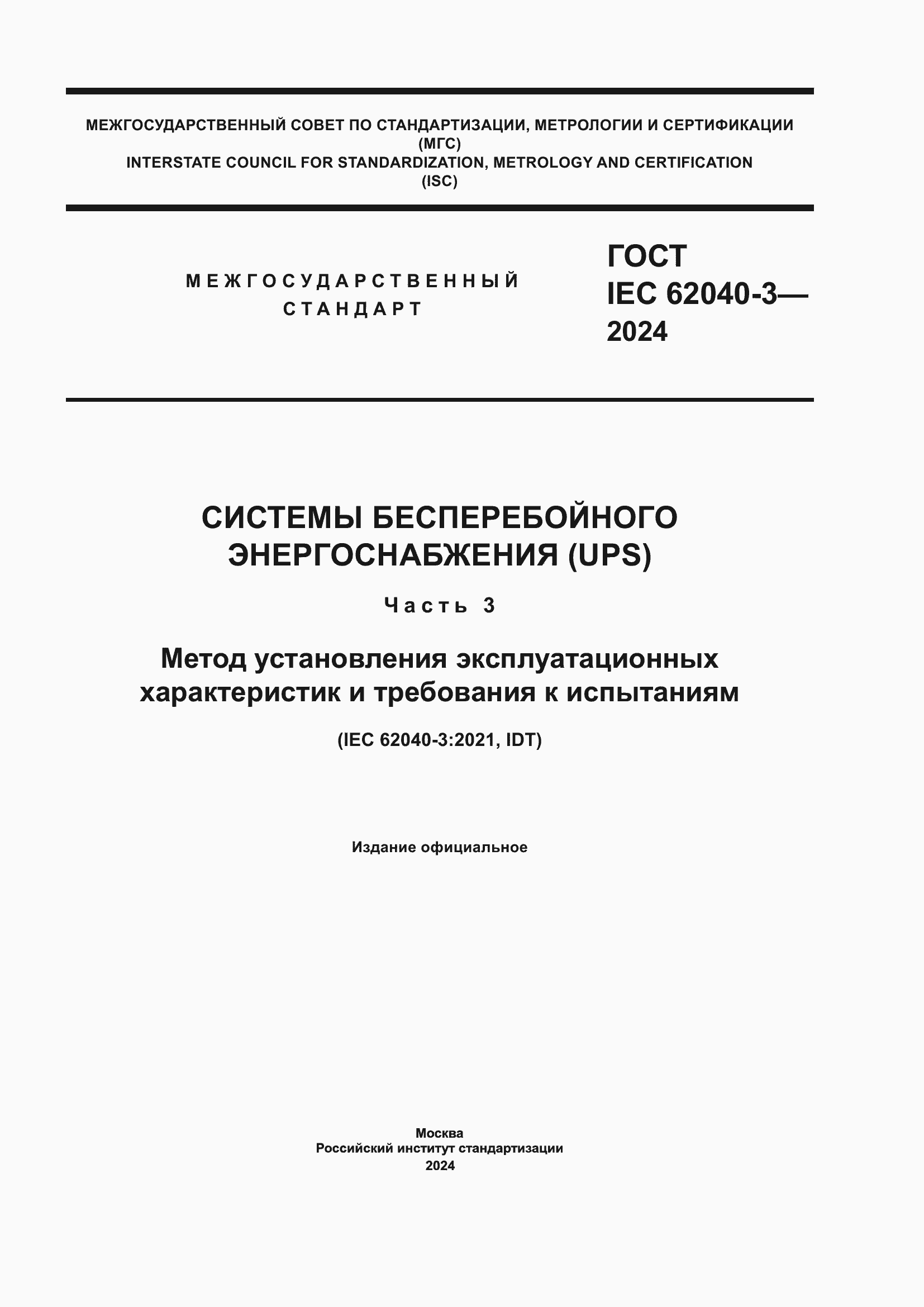 ���� IEC 62040-3-2024. �������� 1