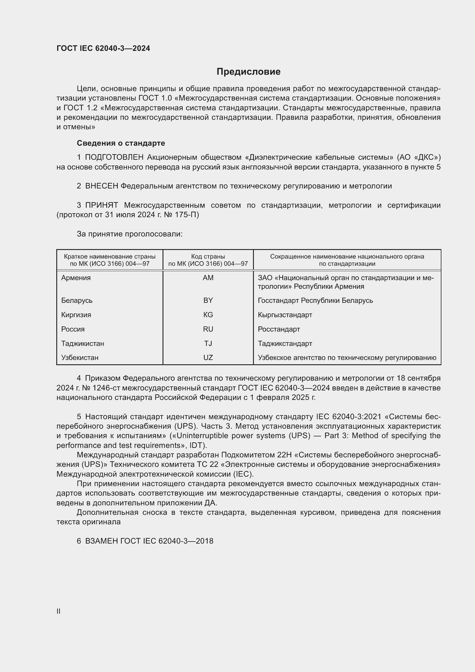 ���� IEC 62040-3-2024. �������� 2