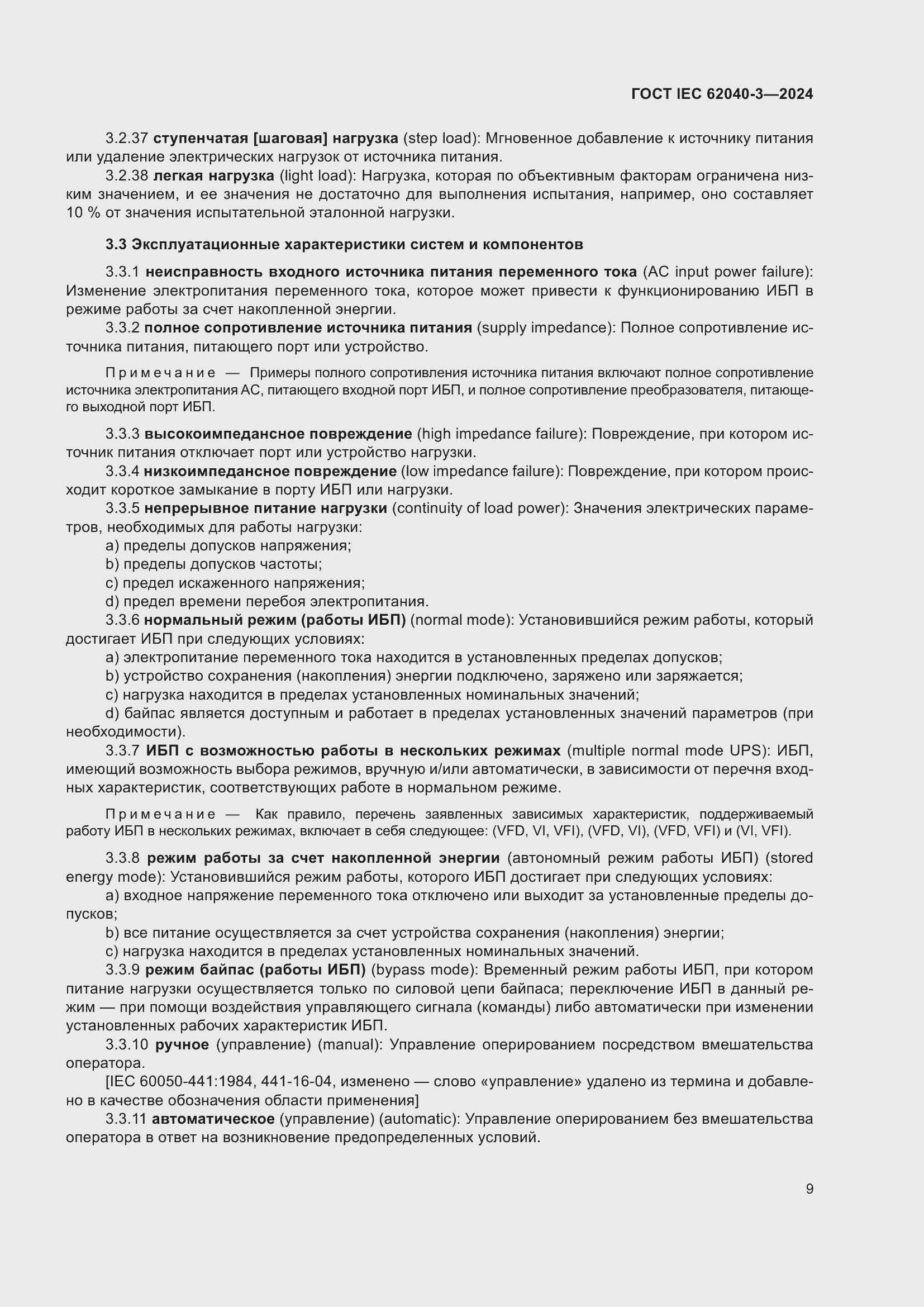 ���� IEC 62040-3-2024. �������� 13