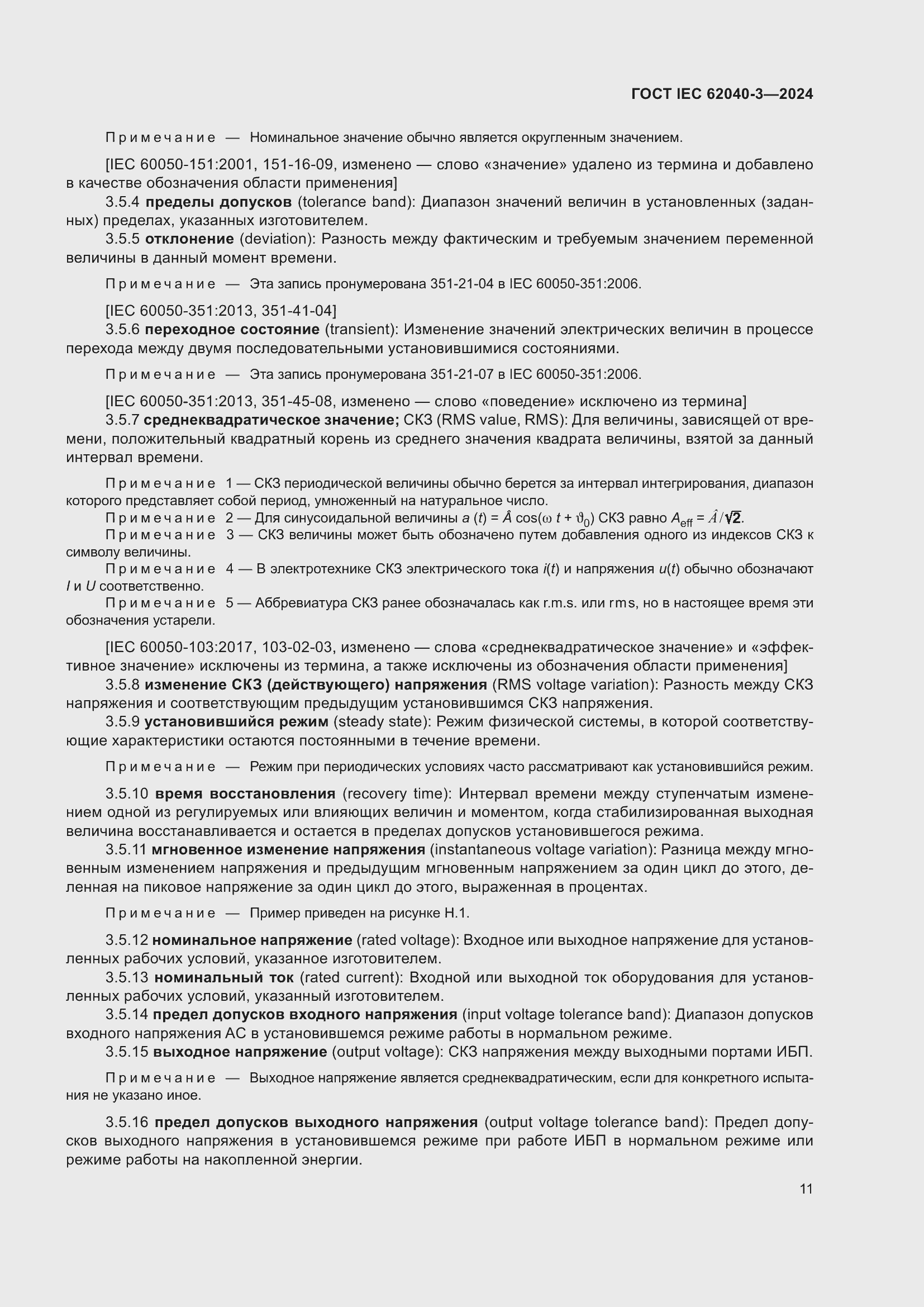 ���� IEC 62040-3-2024. �������� 15