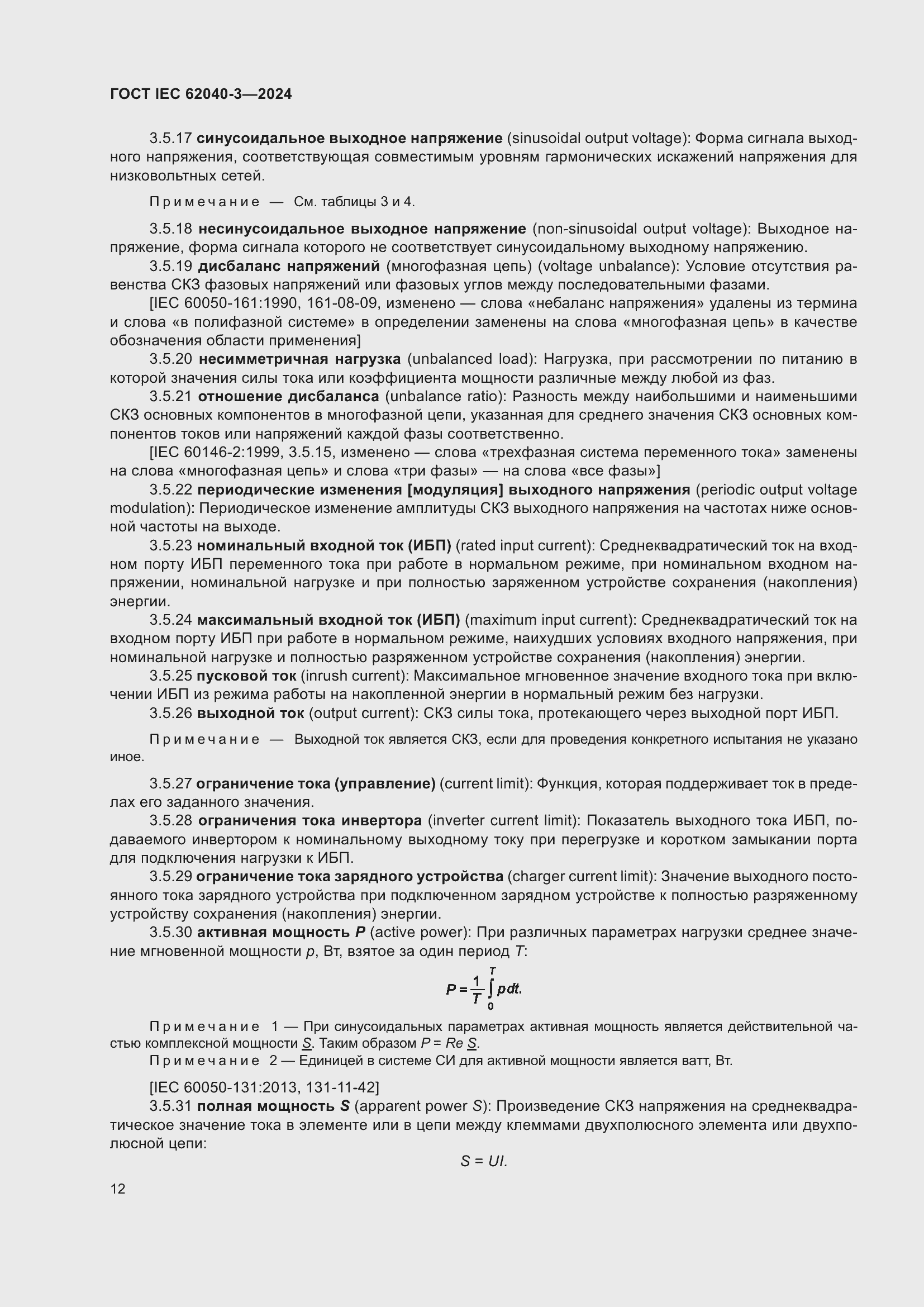 ���� IEC 62040-3-2024. �������� 16