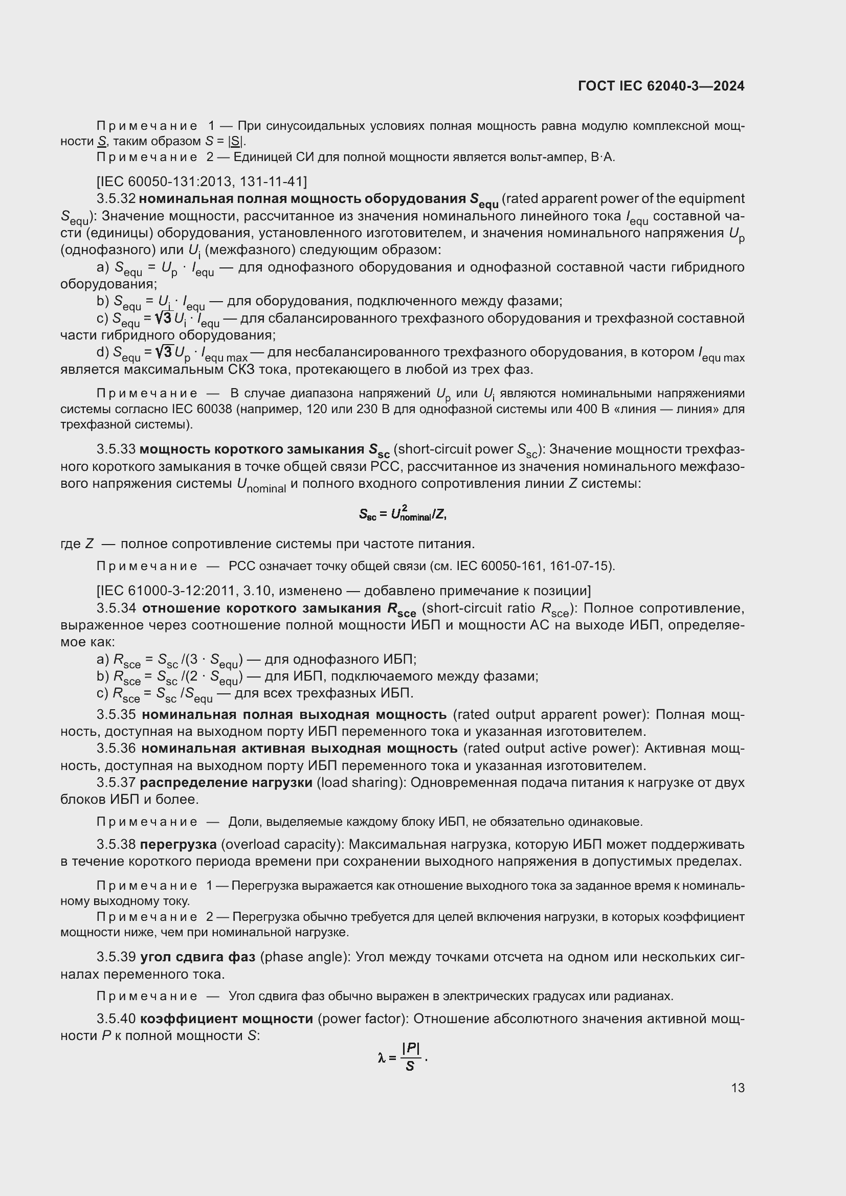 ���� IEC 62040-3-2024. �������� 17