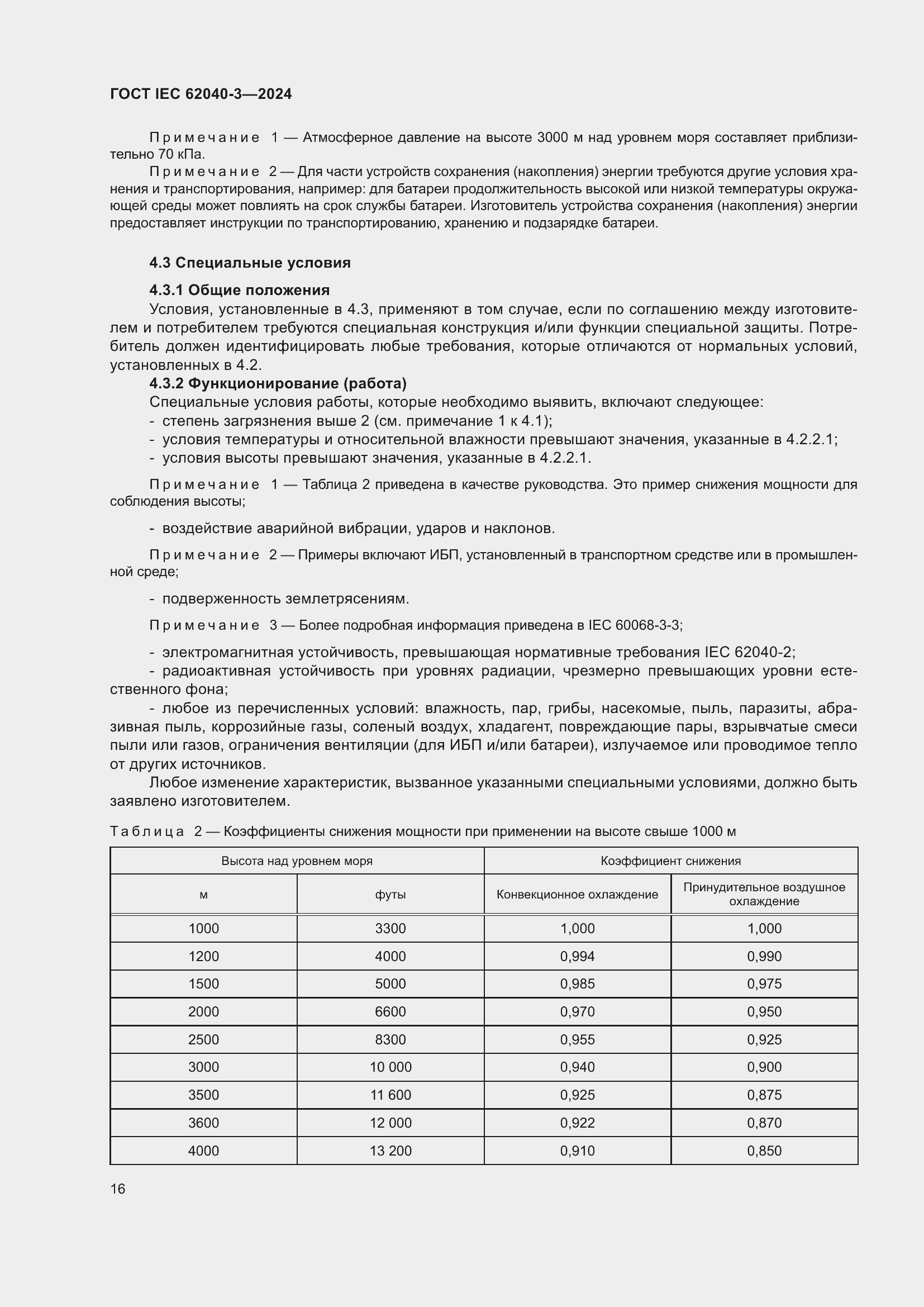 ���� IEC 62040-3-2024. �������� 20