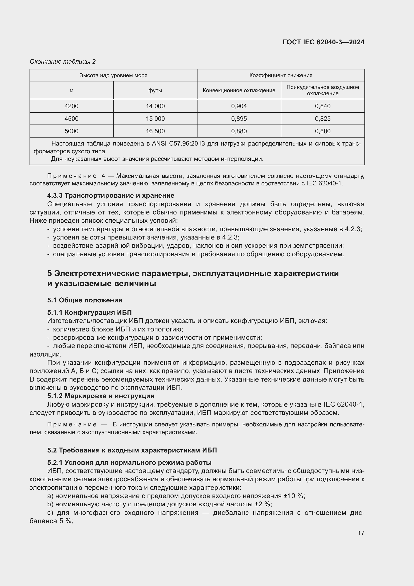 ���� IEC 62040-3-2024. �������� 21