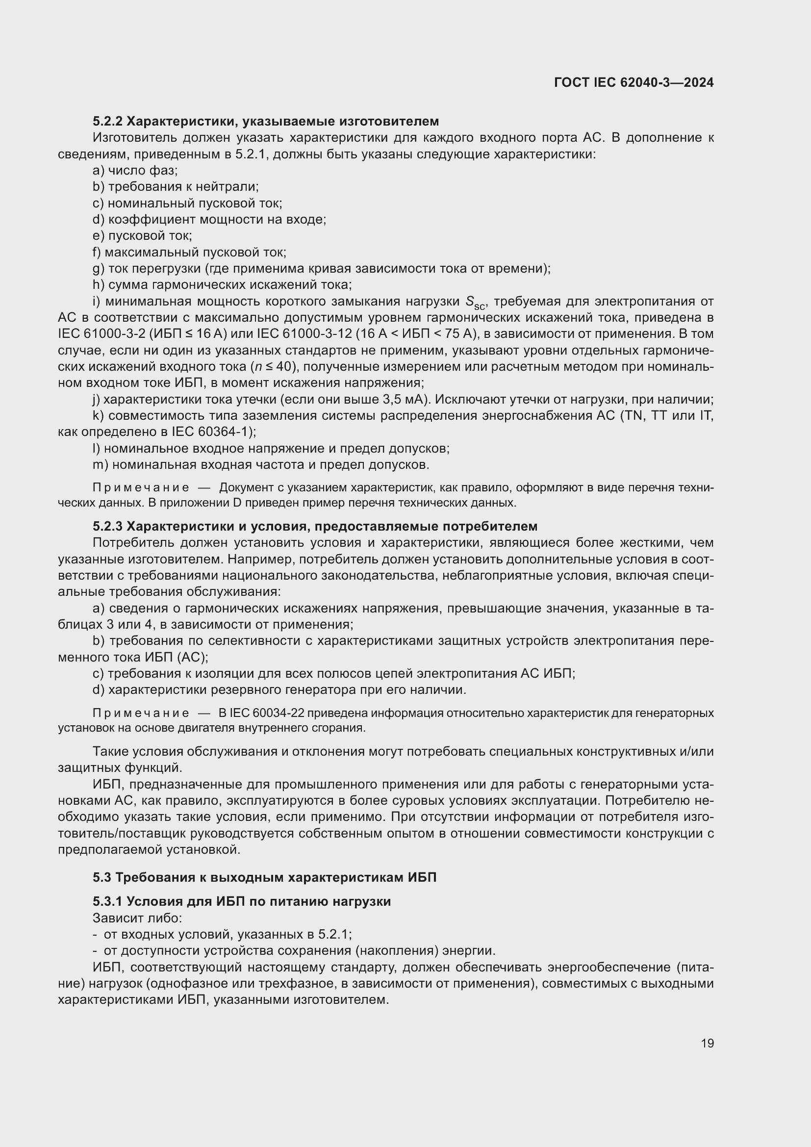 ���� IEC 62040-3-2024. �������� 23