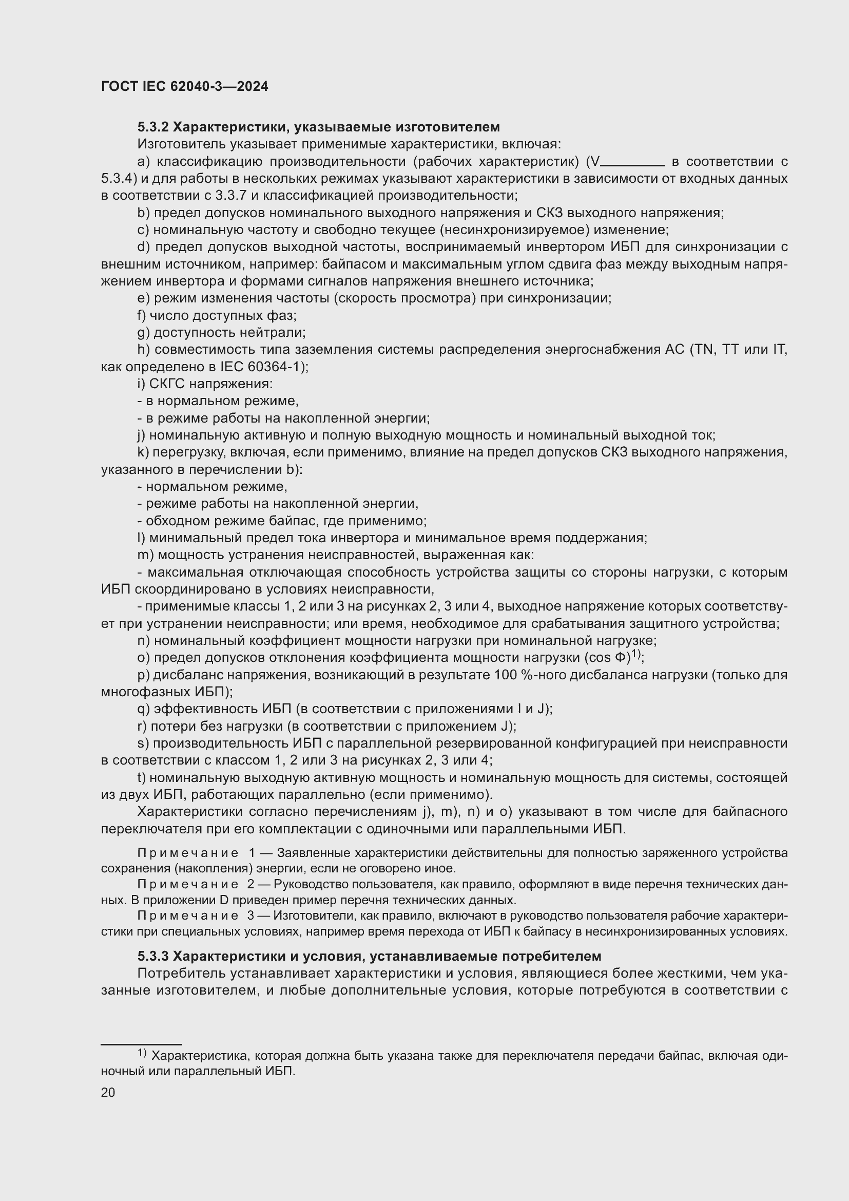 ���� IEC 62040-3-2024. �������� 24