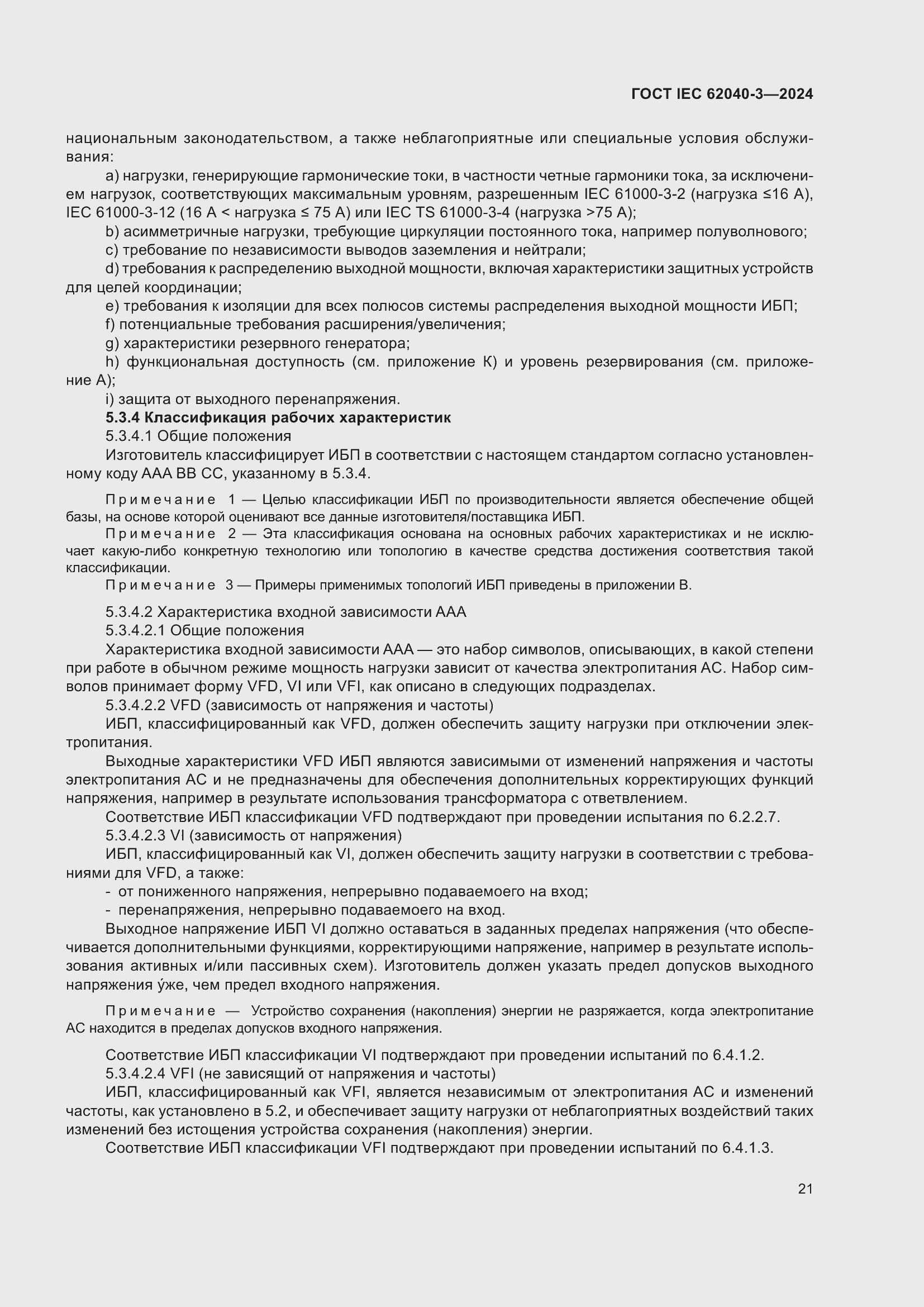 ���� IEC 62040-3-2024. �������� 25