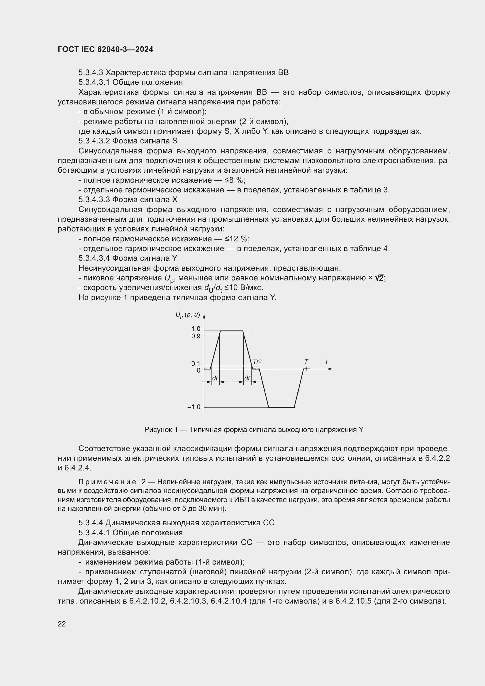 ���� IEC 62040-3-2024. �������� 26