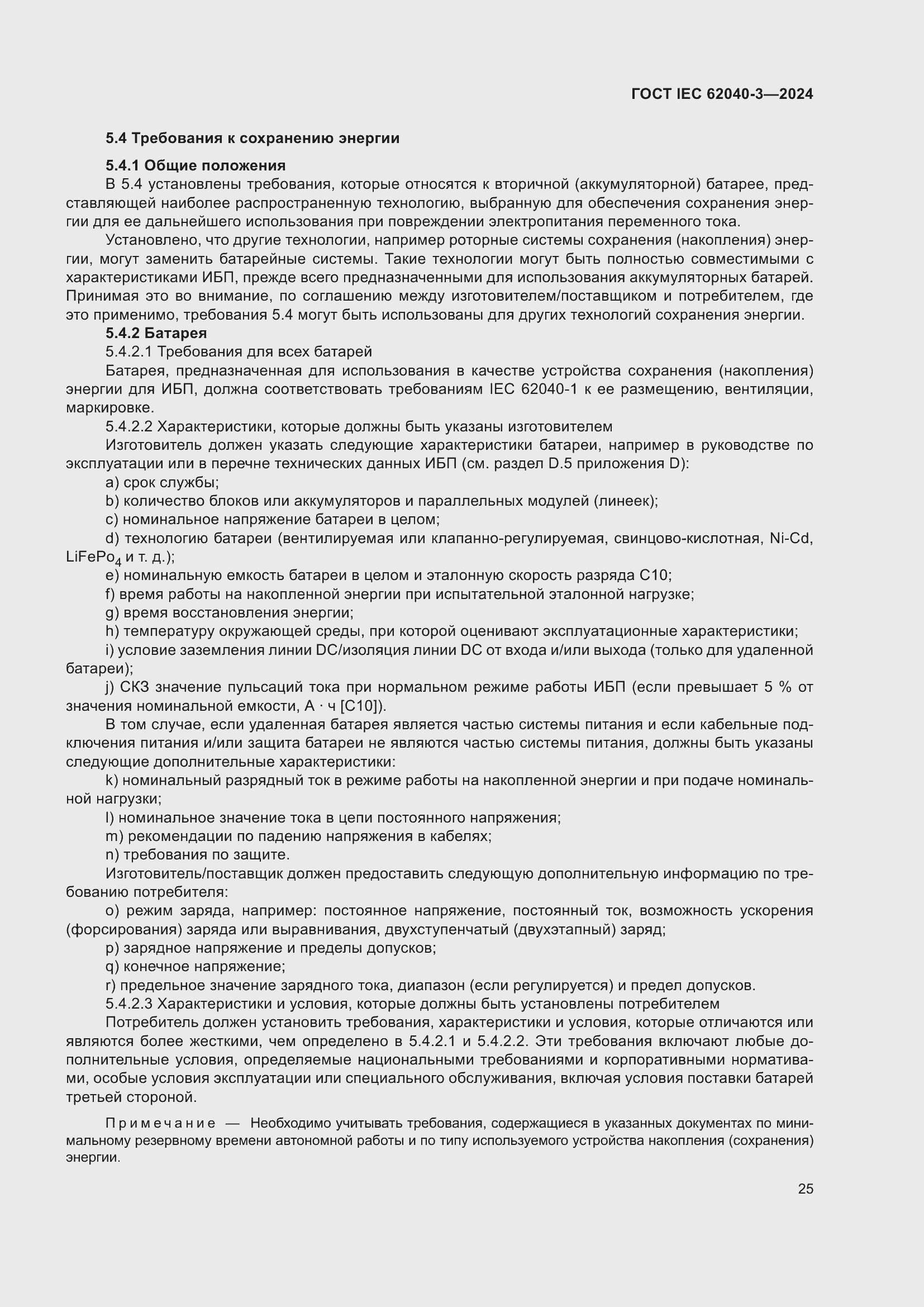 ���� IEC 62040-3-2024. �������� 29