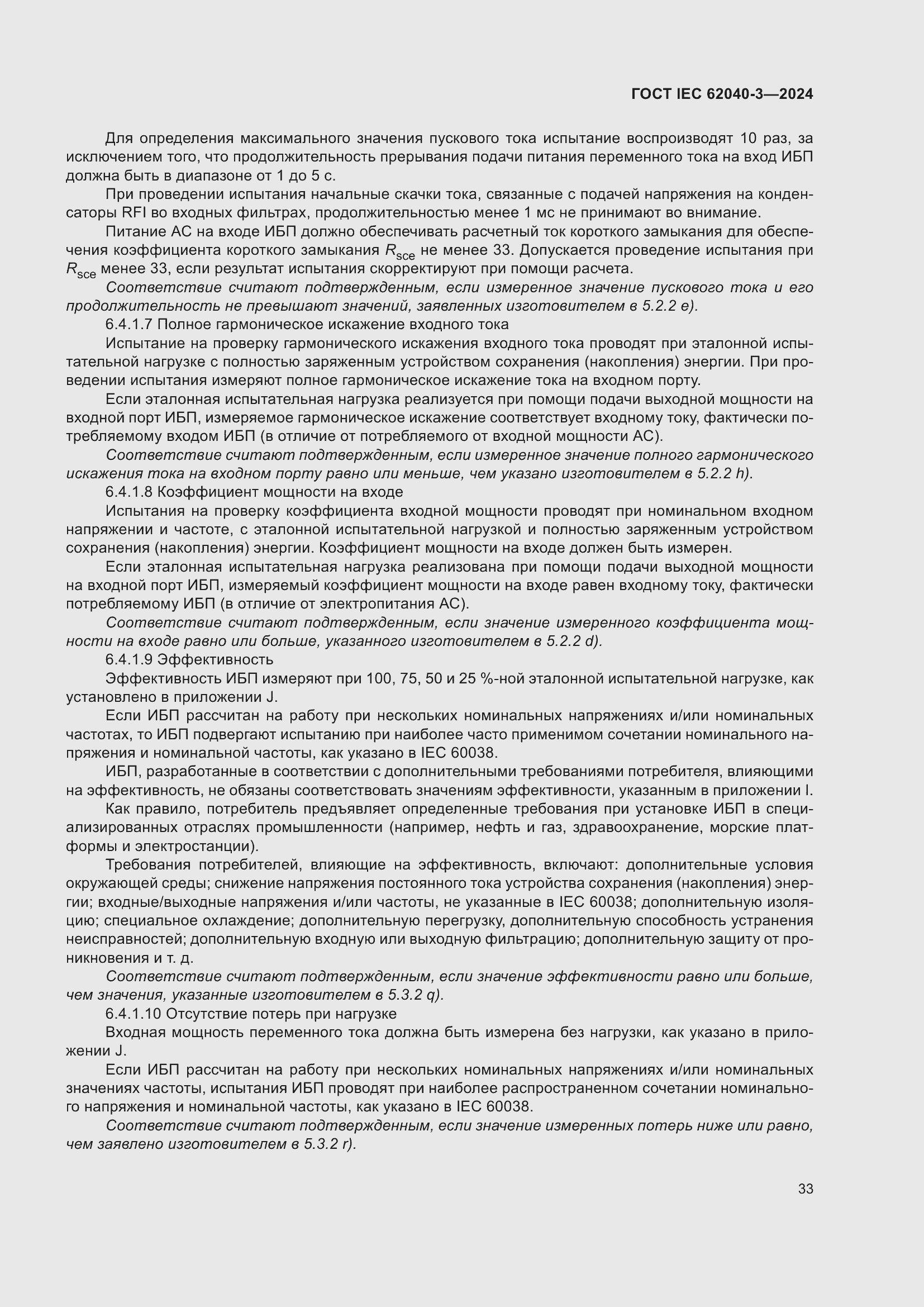 ���� IEC 62040-3-2024. �������� 37