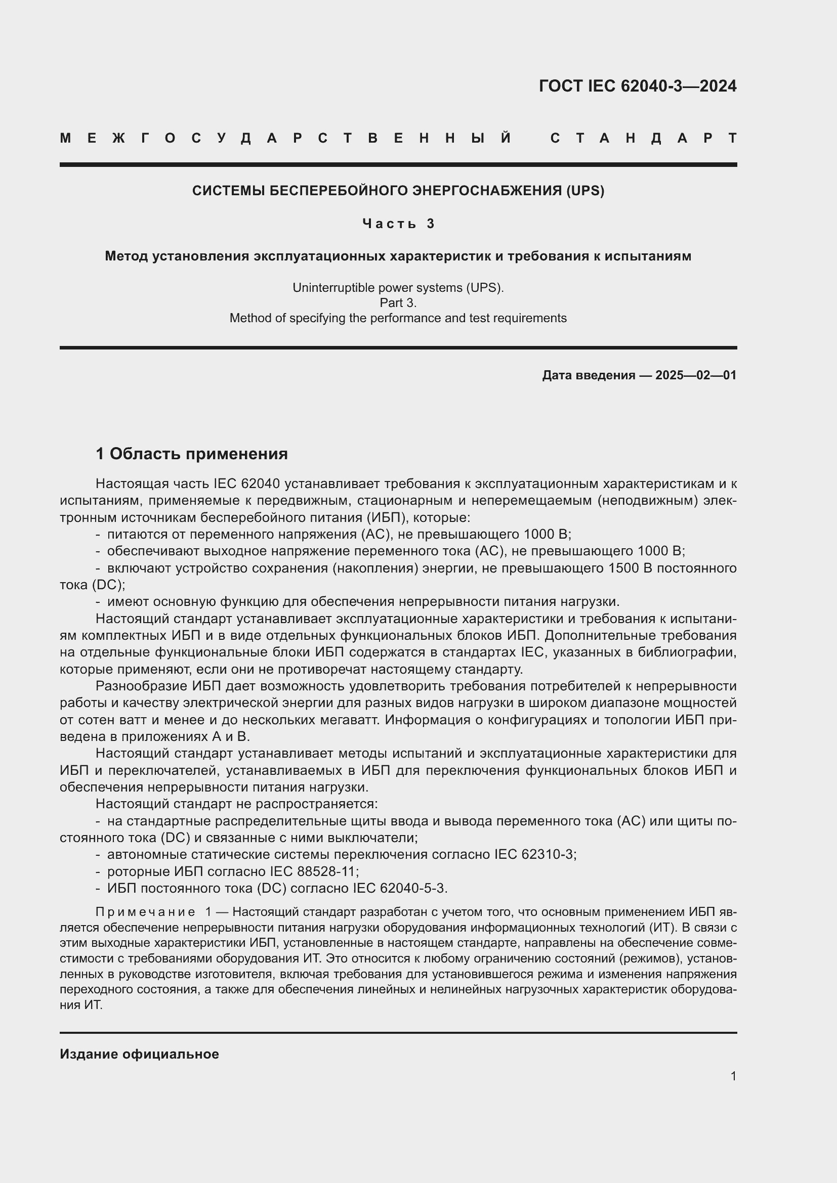 ���� IEC 62040-3-2024. �������� 5