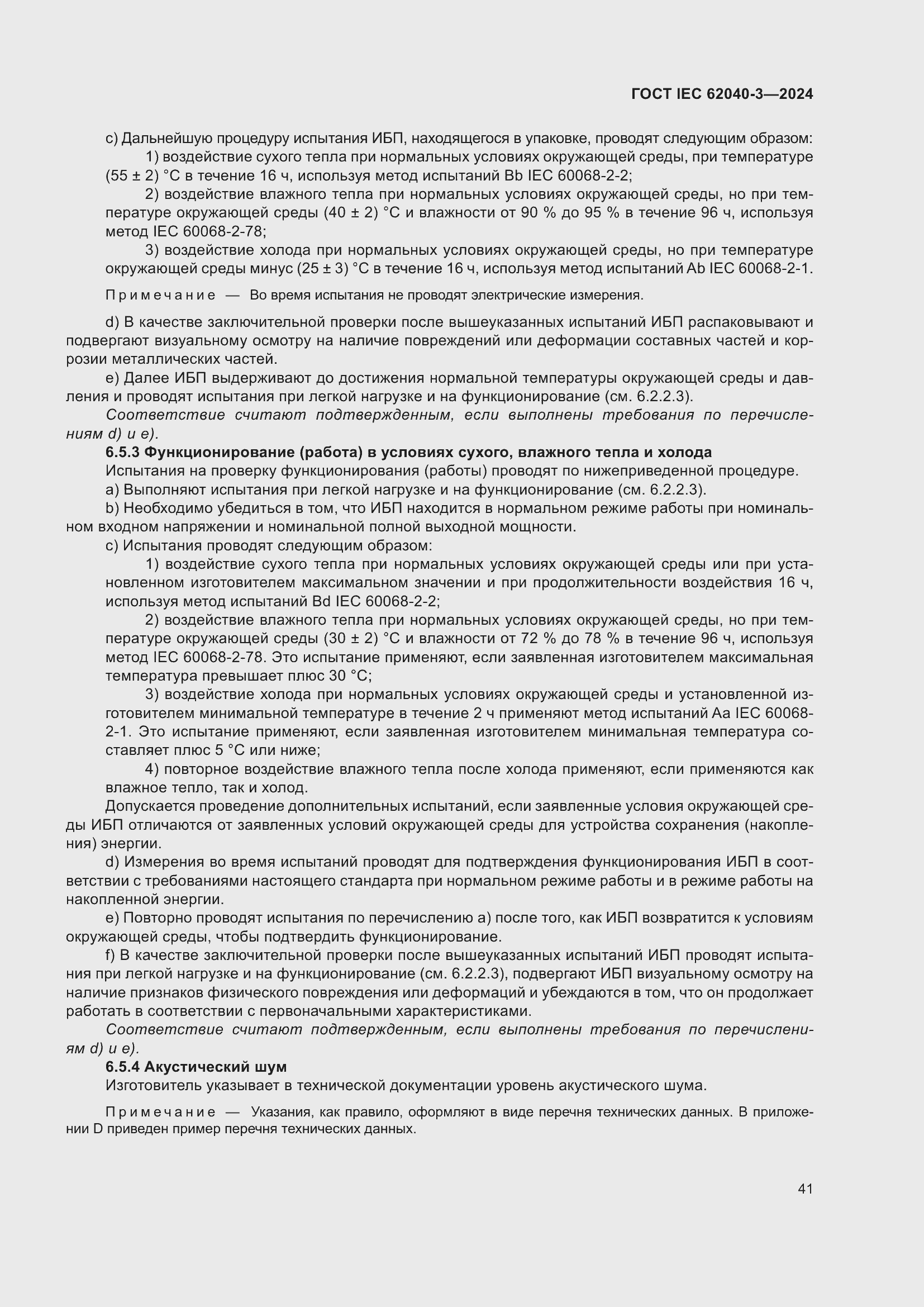 ���� IEC 62040-3-2024. �������� 45