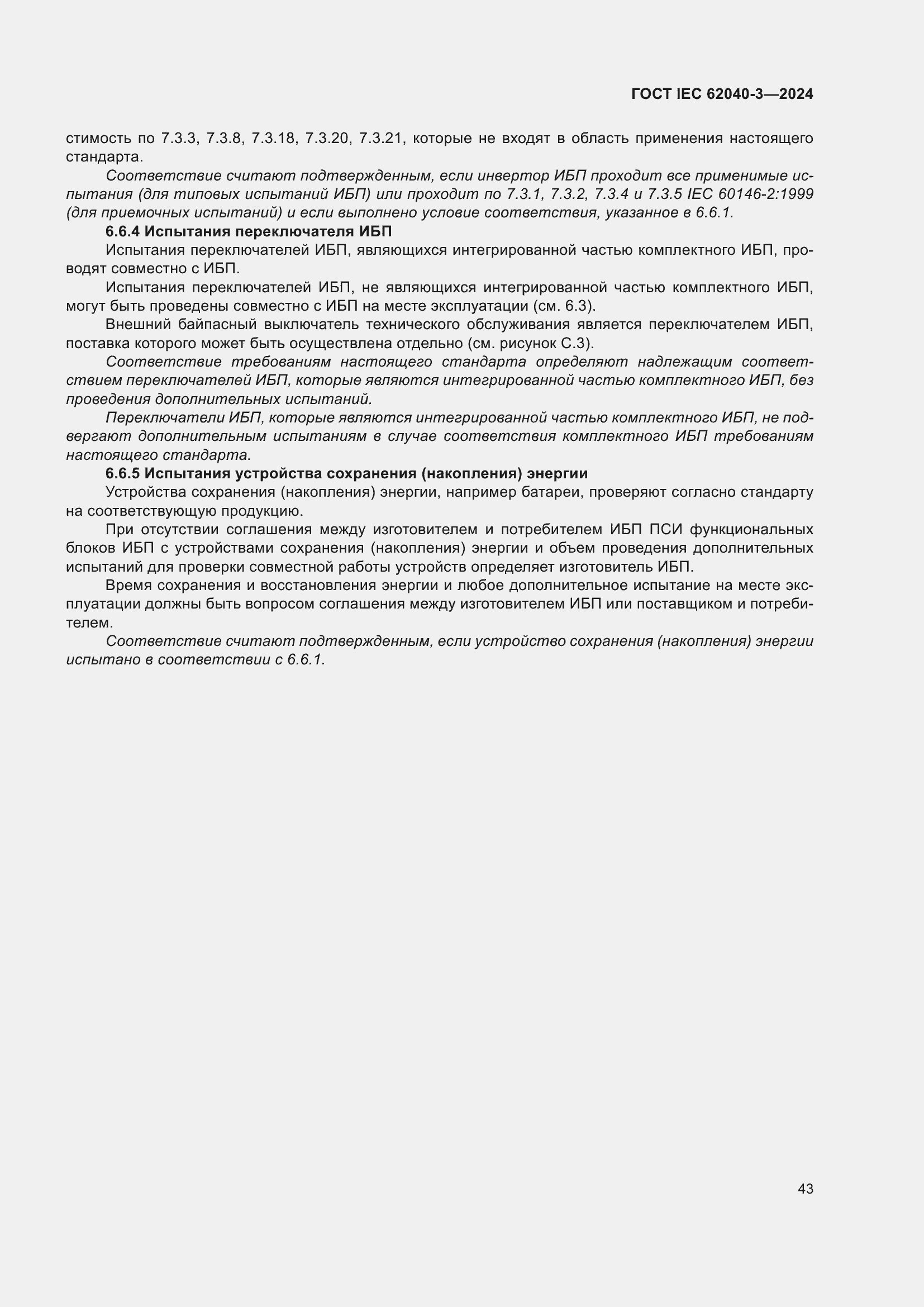 ���� IEC 62040-3-2024. �������� 47
