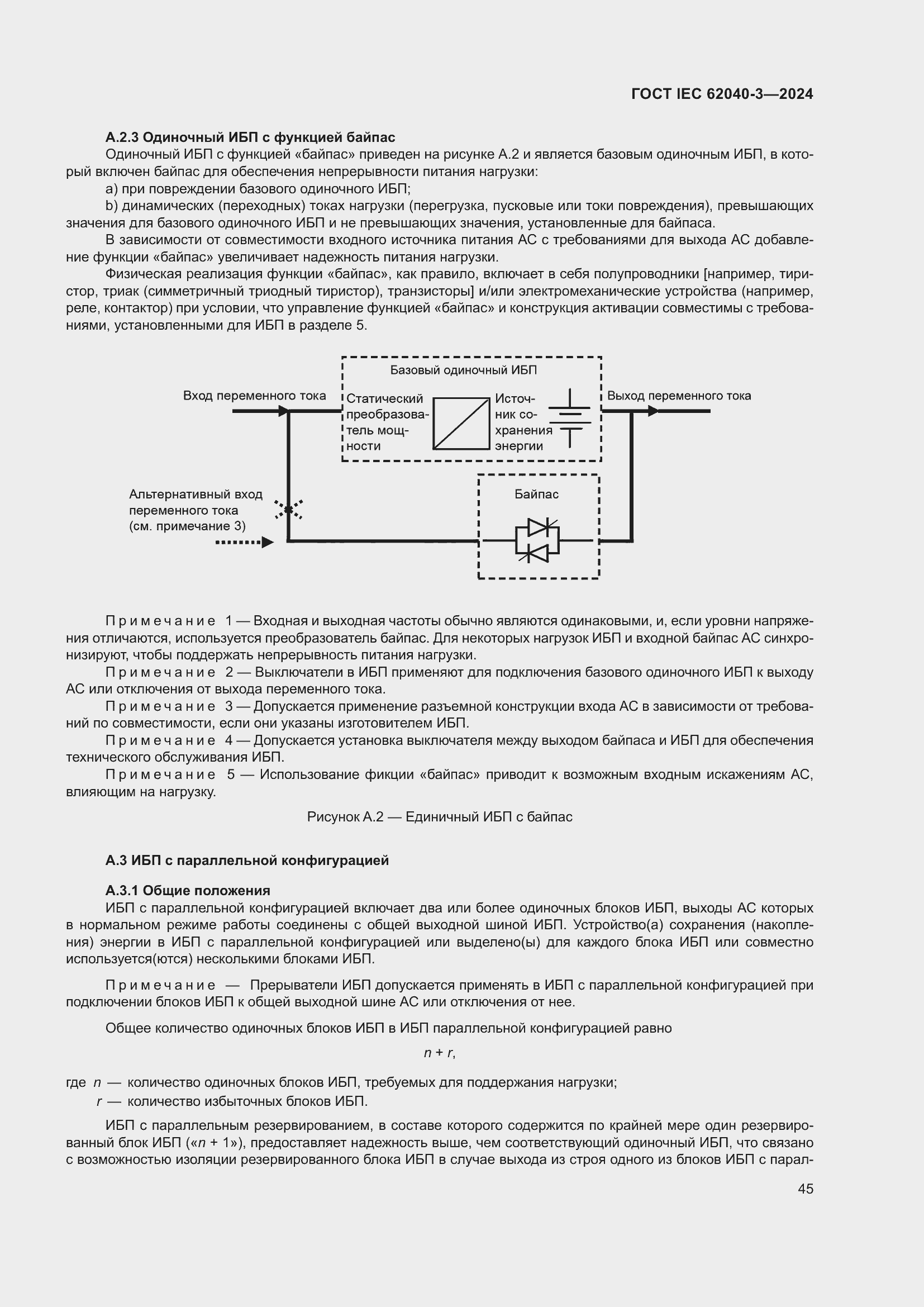 ���� IEC 62040-3-2024. �������� 49